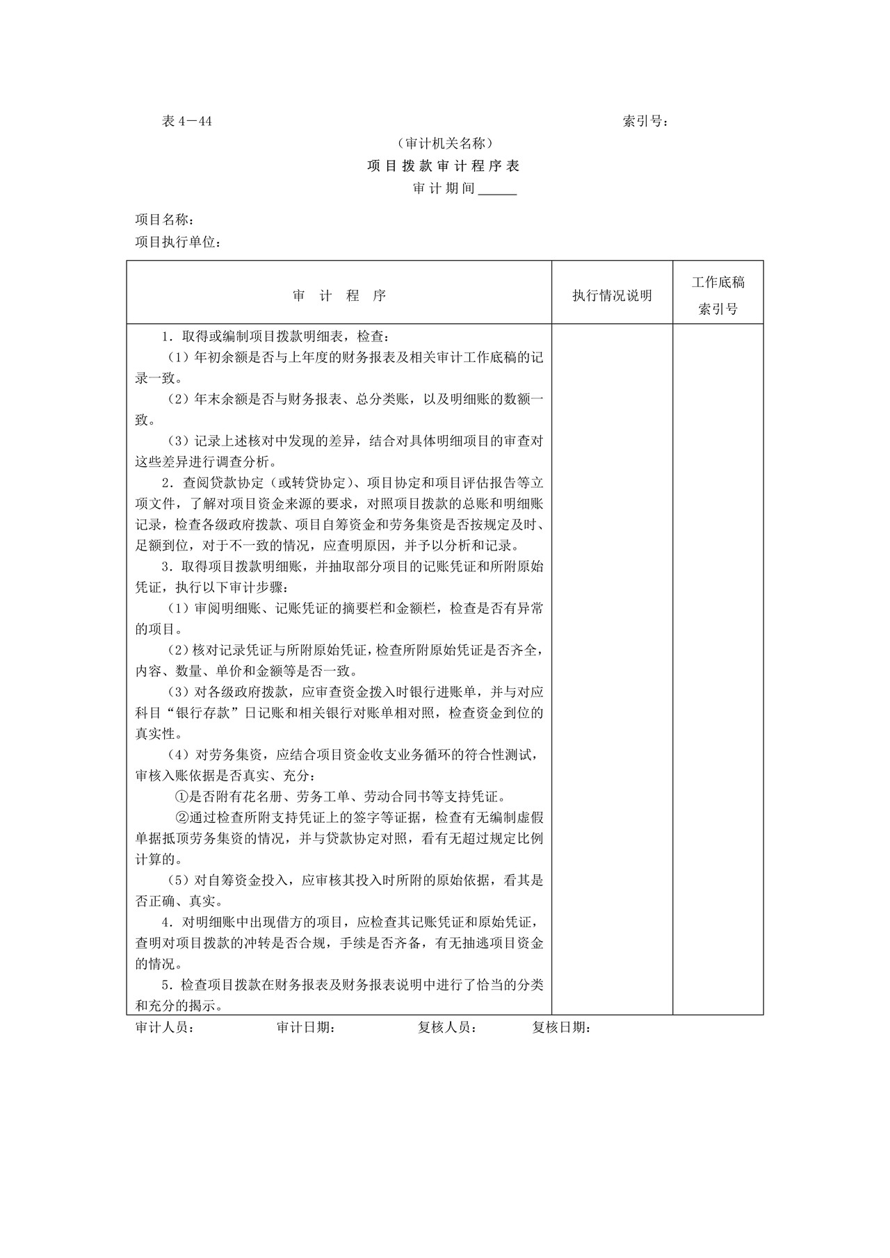 10项目拨款-审计程序表