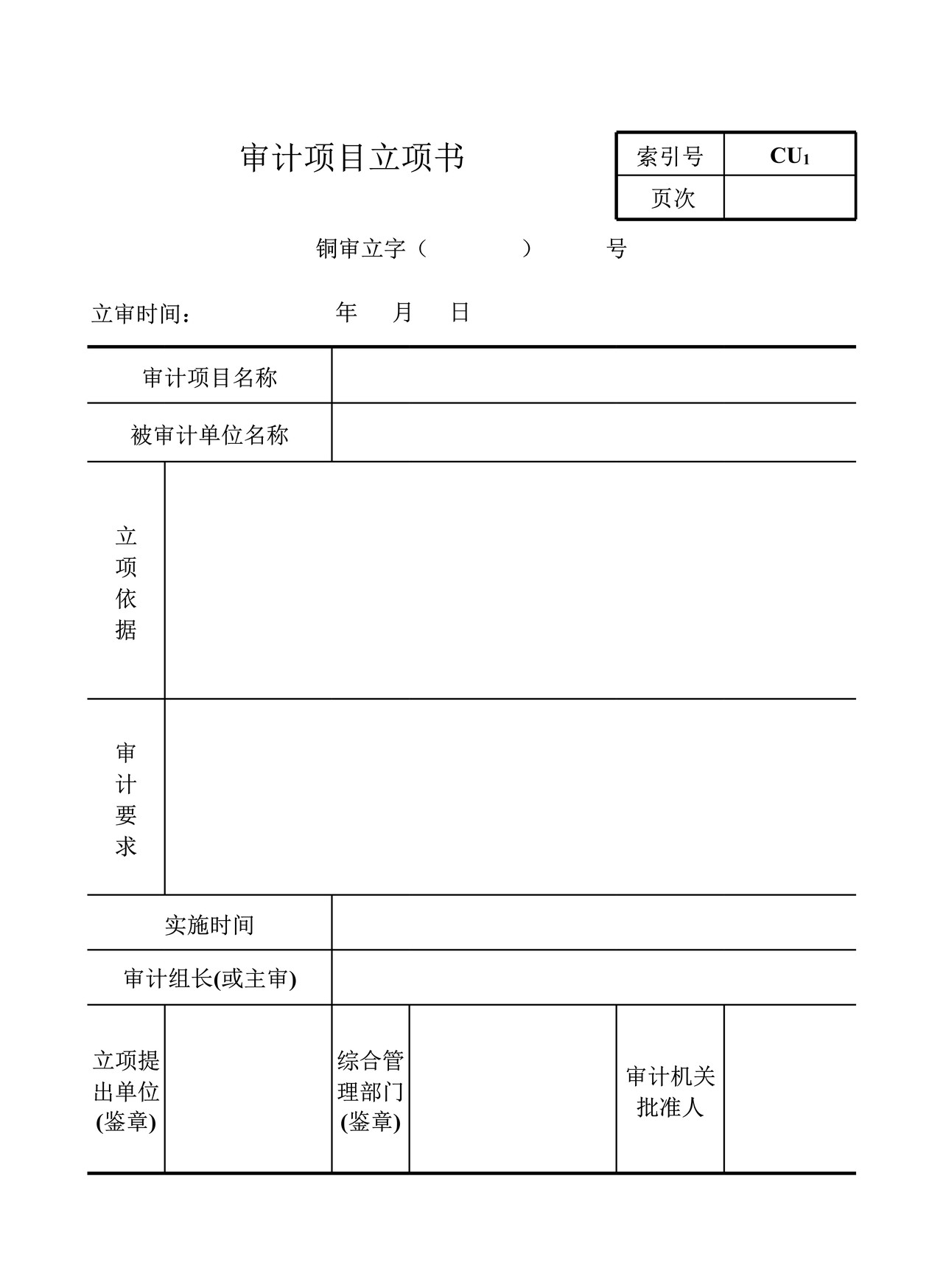 行政事业单位审计准备基本情况表