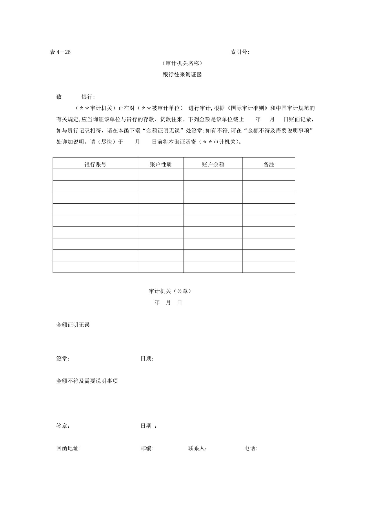 06货币资金-2银行往来询证函