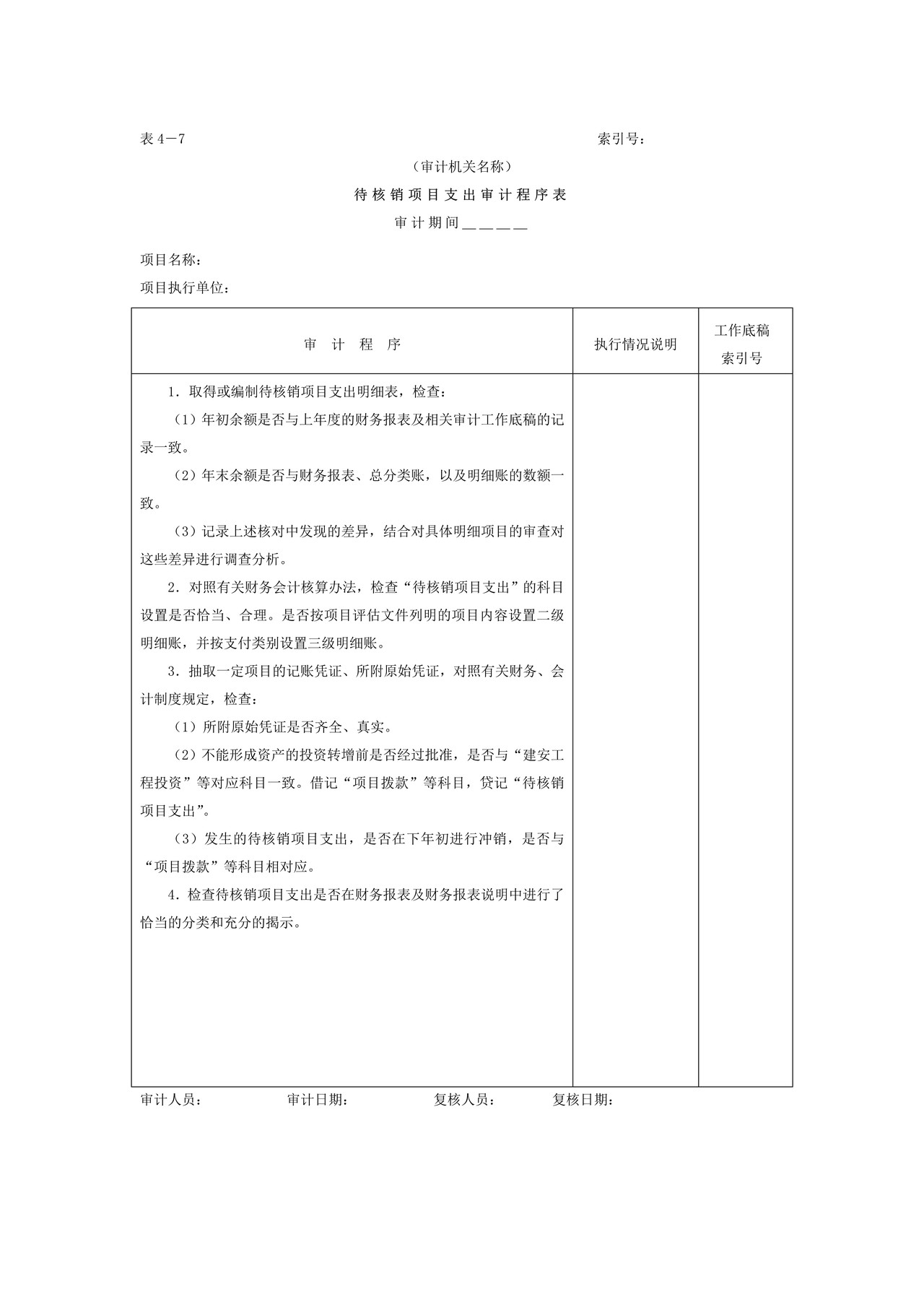 01项目支出-6待核销项目支出审计程序表
