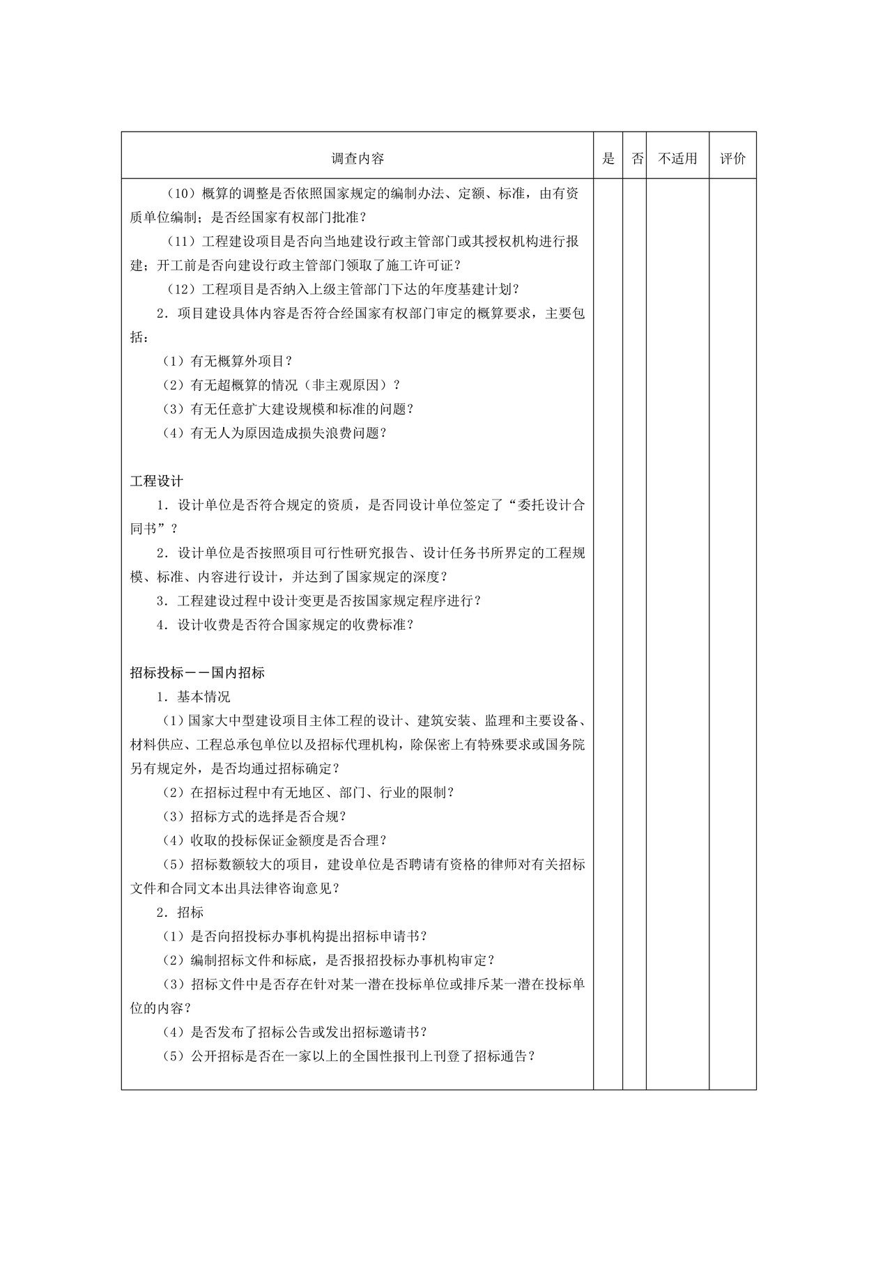 项目工程-1项目工程建设业务循环调查表