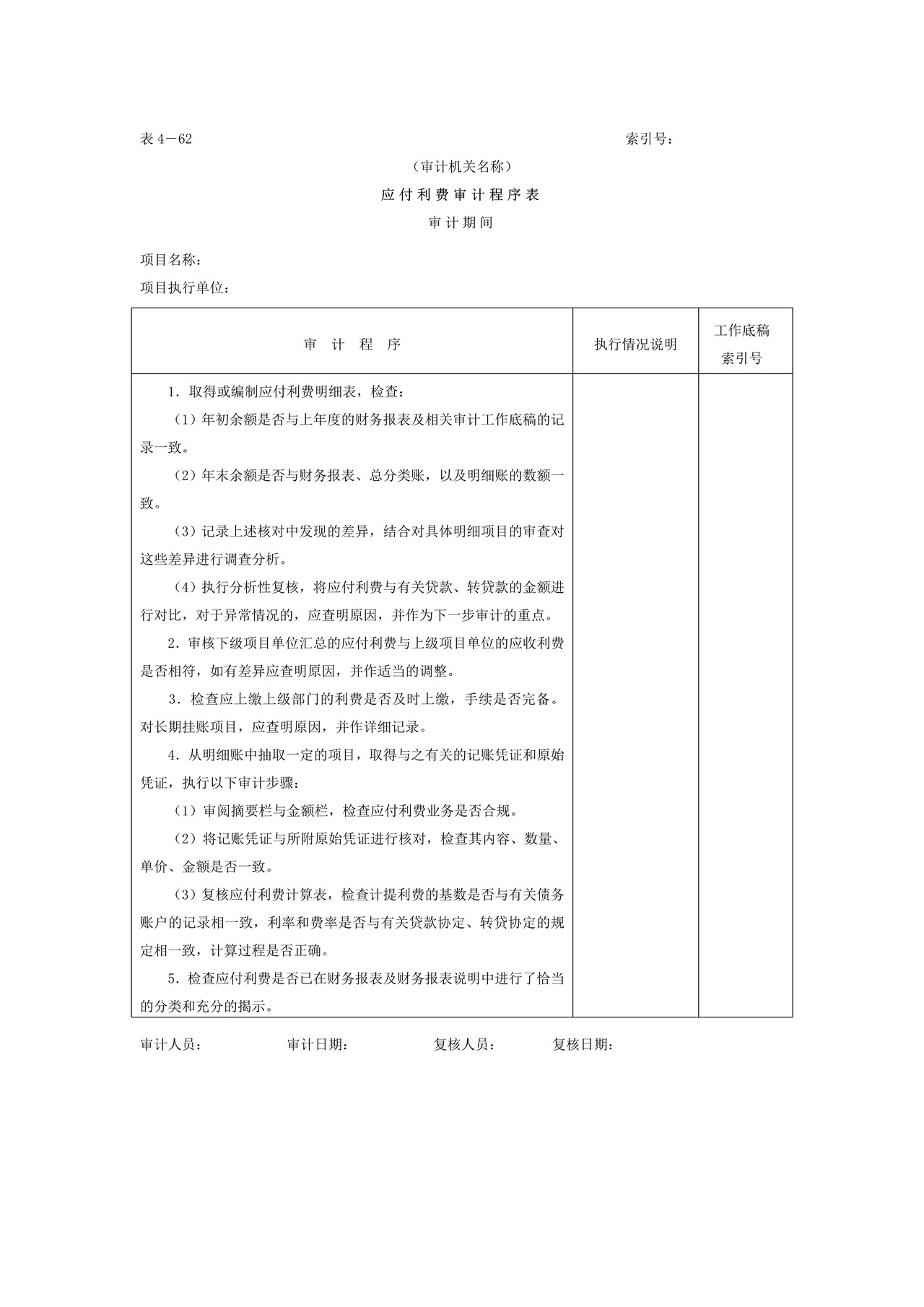 16应付款-3应付利费审计程序表