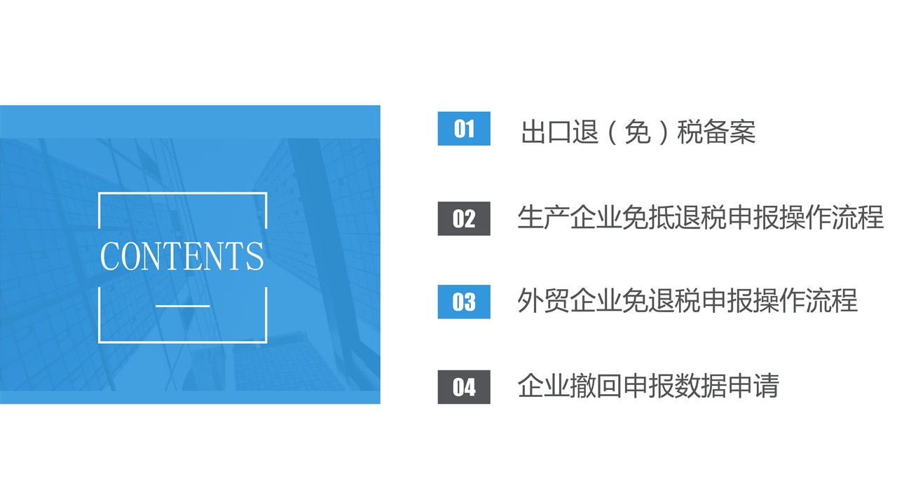 出口退（免）税申报操作