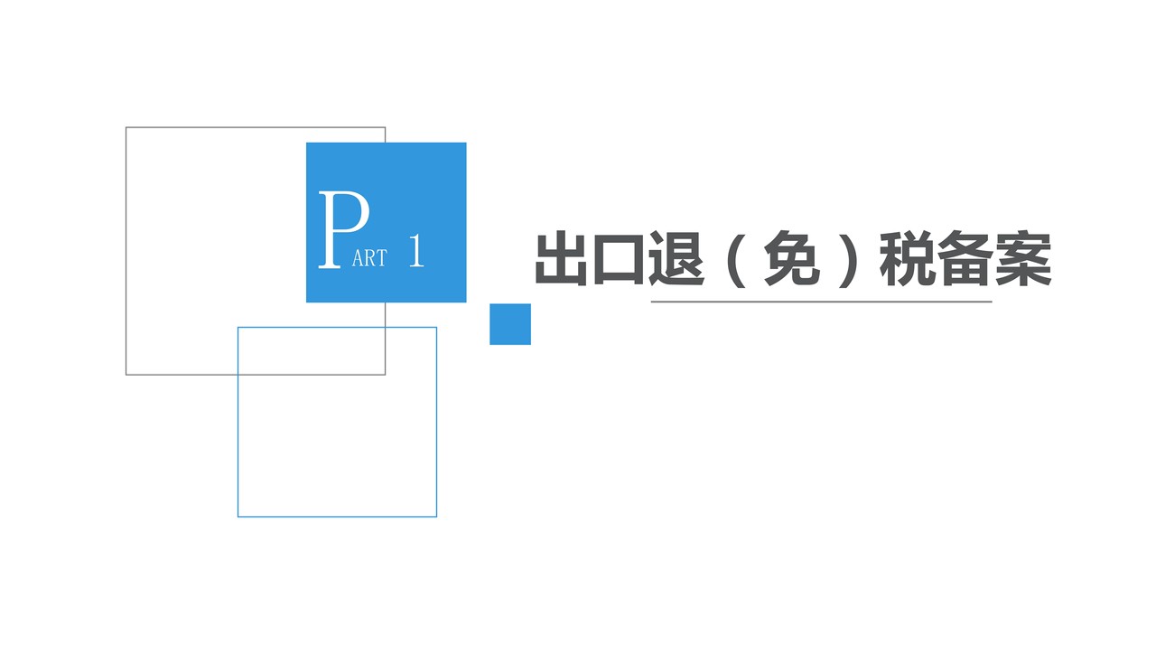 出口退（免）税申报操作