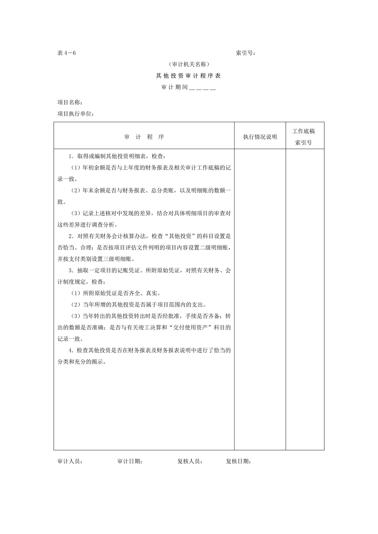 01项目支出-5其他投资审计程序表