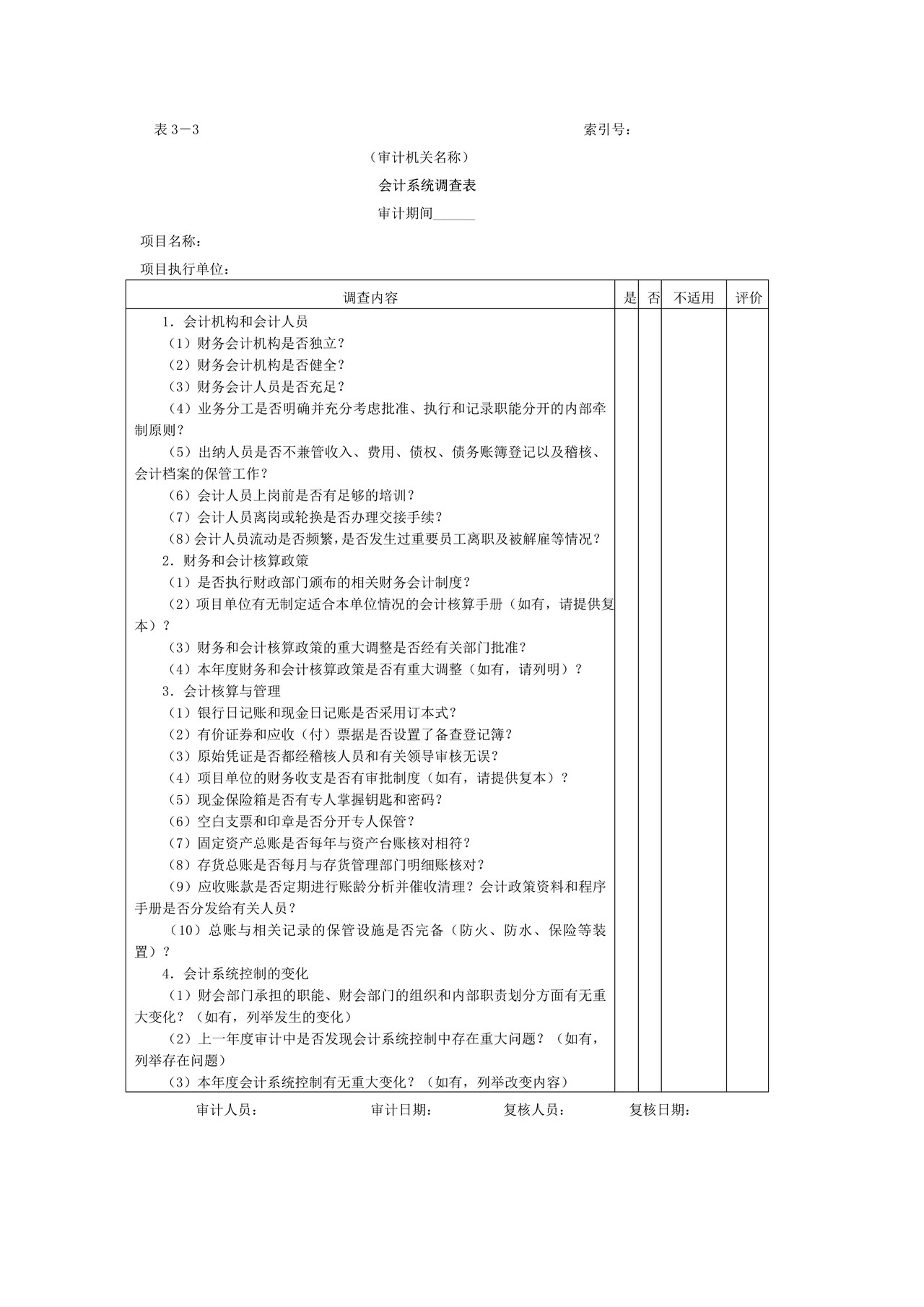 控制环境和会计系统内控调查结论-2会计系统调查表控制环境调查表