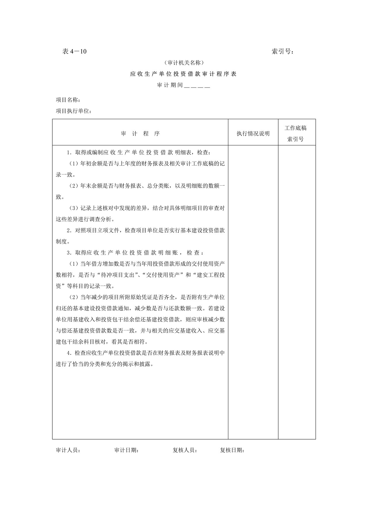 02应收生产单位投资借款-应收生产单位投资借款审计程序表