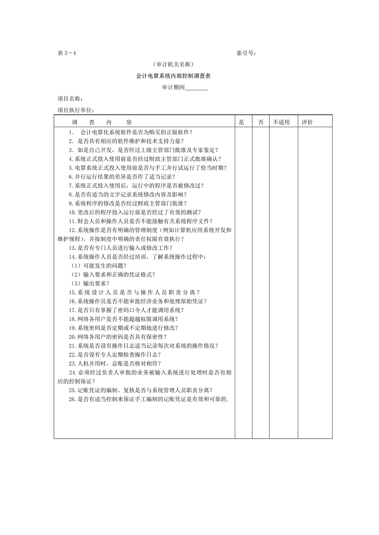 控制环境和会计系统内控调查结论-3会计电算化系统内部控制调查表