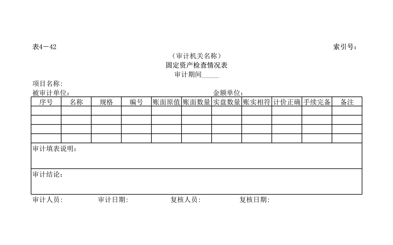 实质性测试固定资产