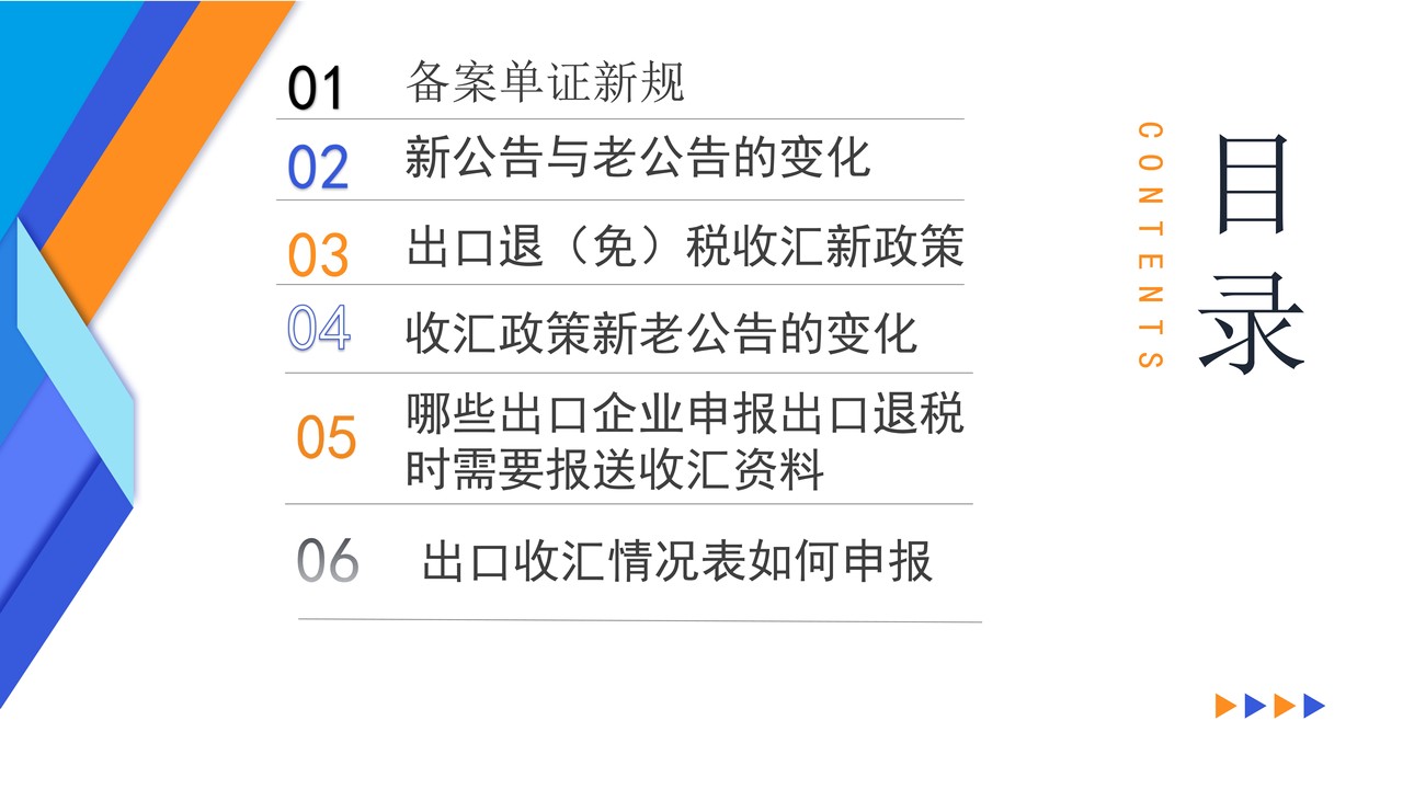 出口退（免）税备案单证和收汇管理培训课件