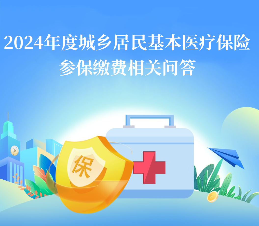 关于2024年度城乡居民基本医疗保险参保缴费的通告-2