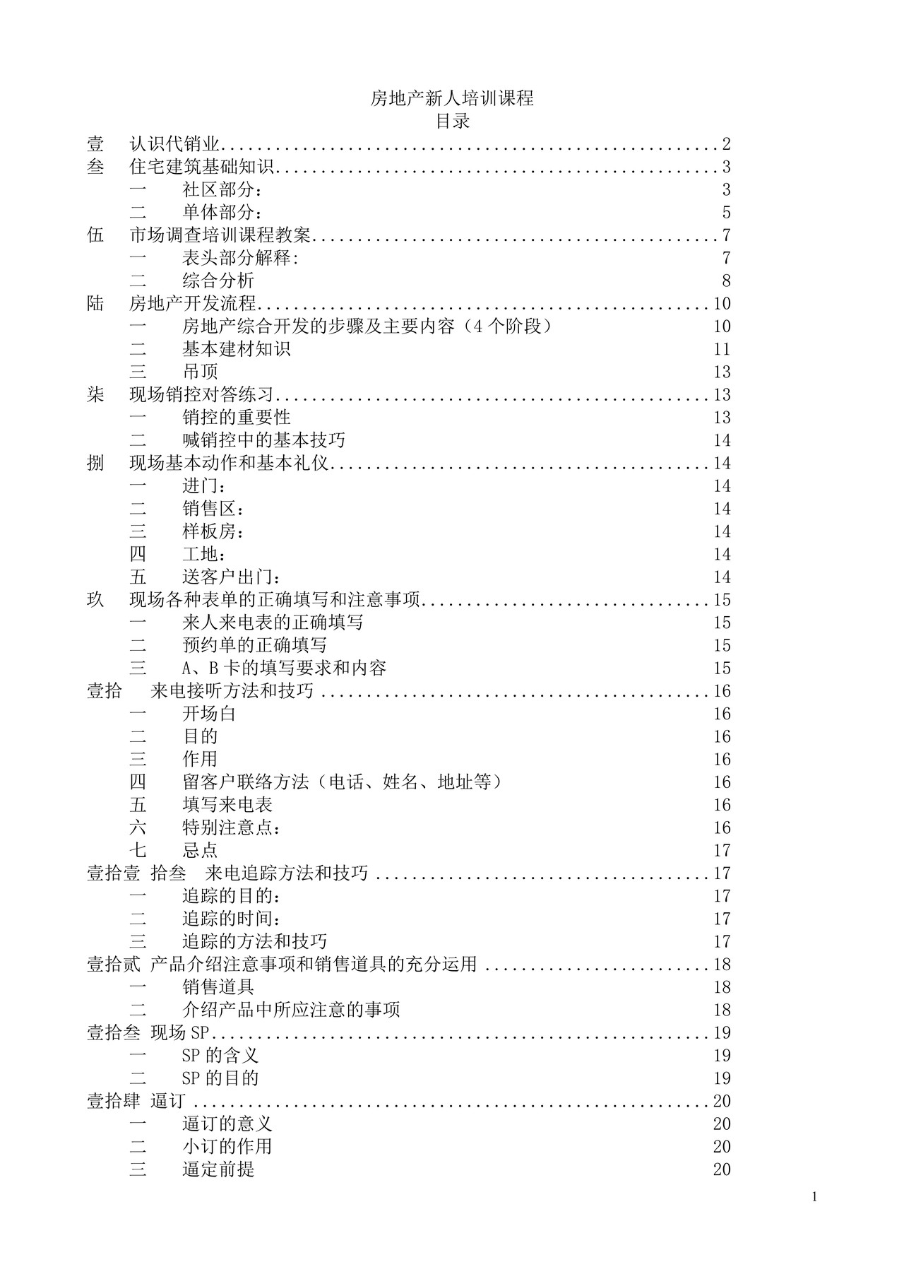 房地产新人培训课程