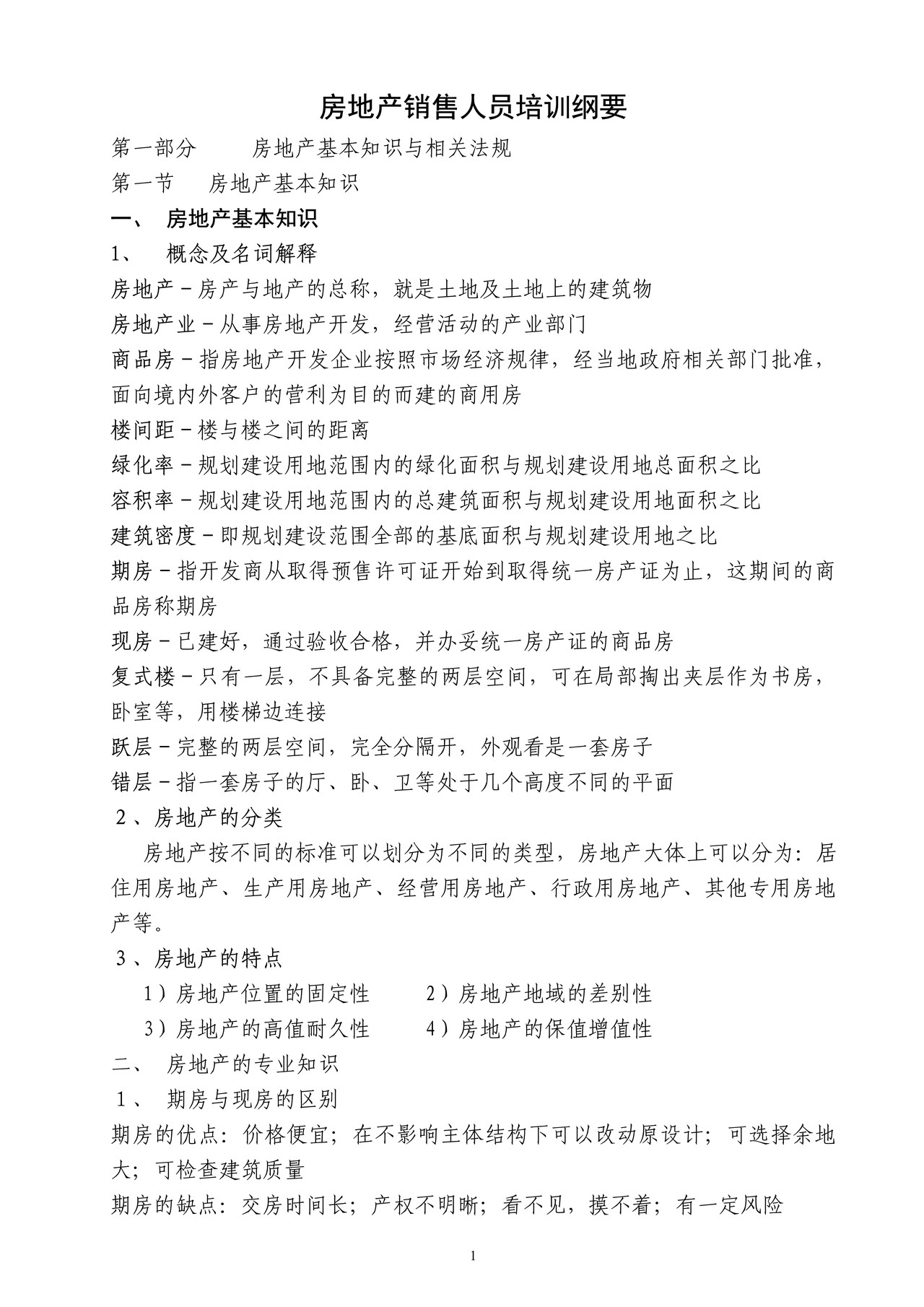 房地产销售人员培训纲要
