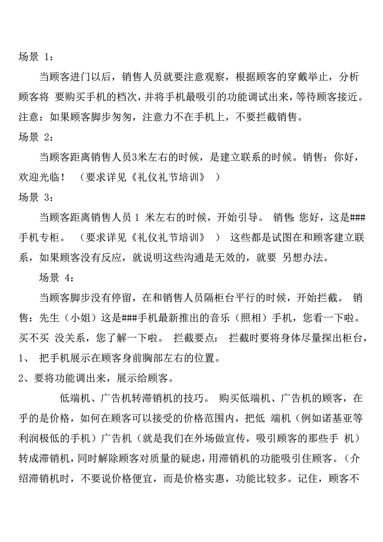 怎样才能提高手机销售技巧和话术培训
