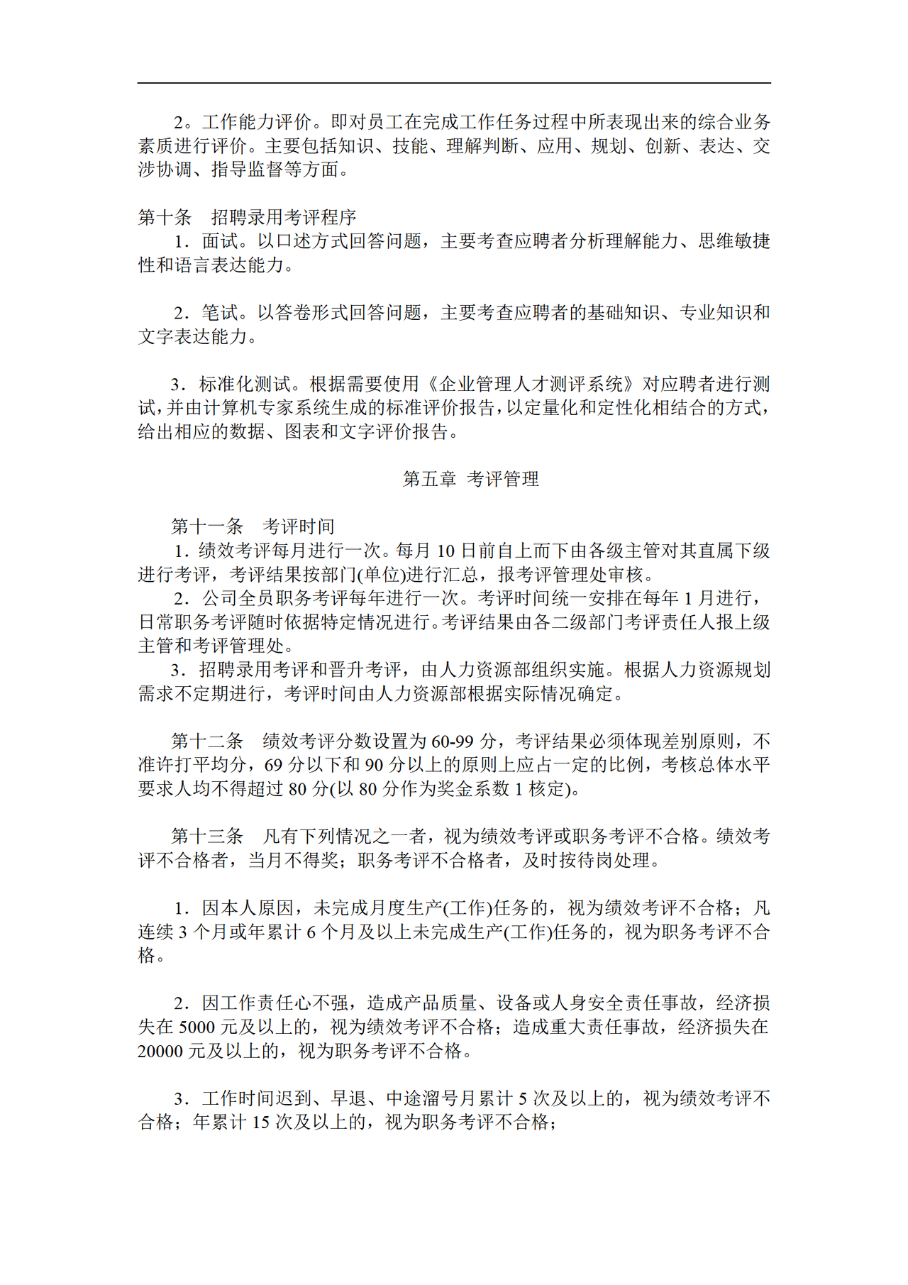 员工考评管理办法