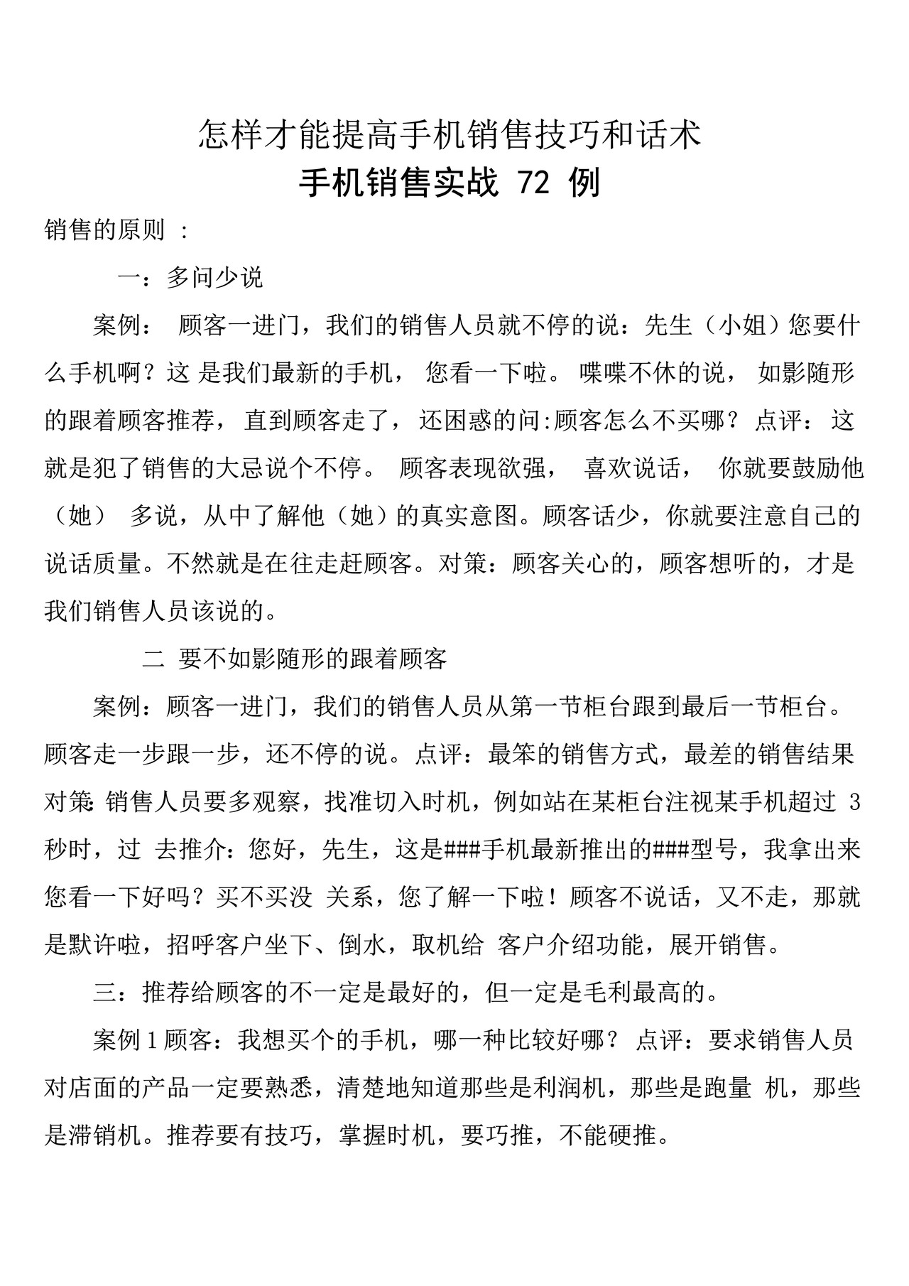 怎样才能提高手机销售技巧和话术培训