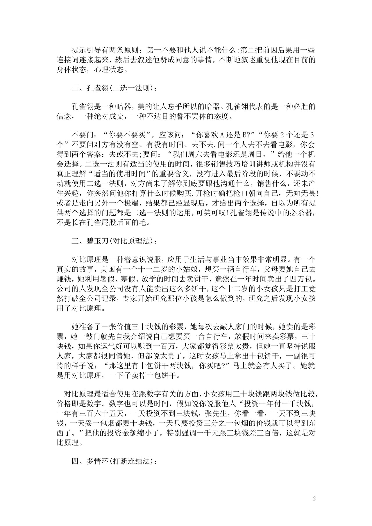 销售技巧和话术