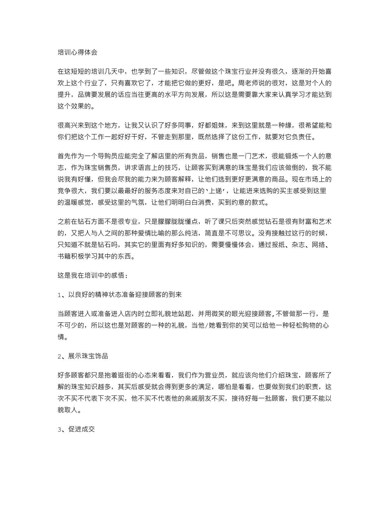 珠宝销售培训心得体会