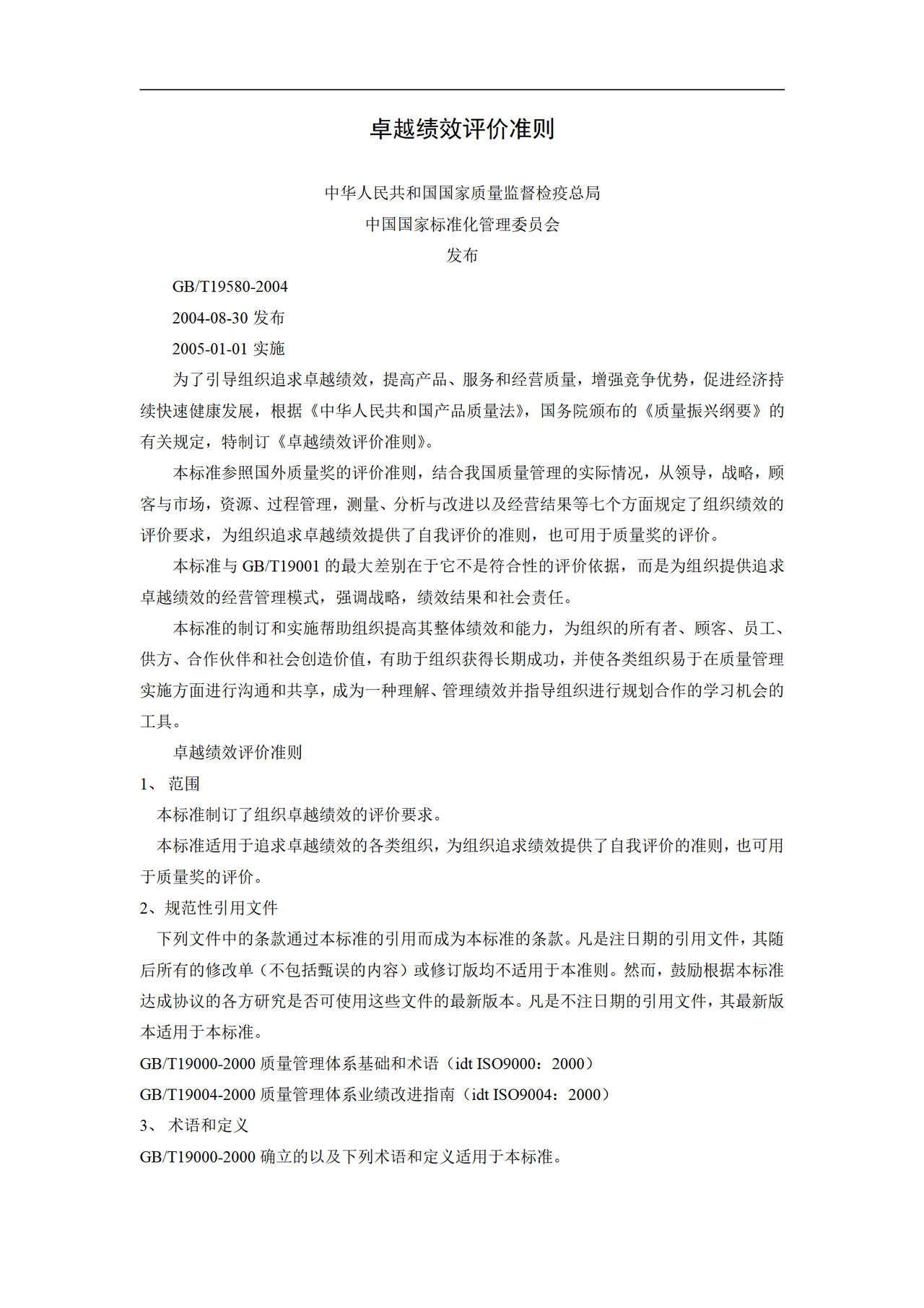 卓越绩效评价准则