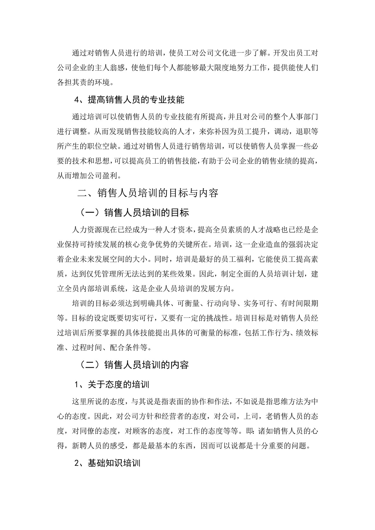 销售人员培训中的问题及对策