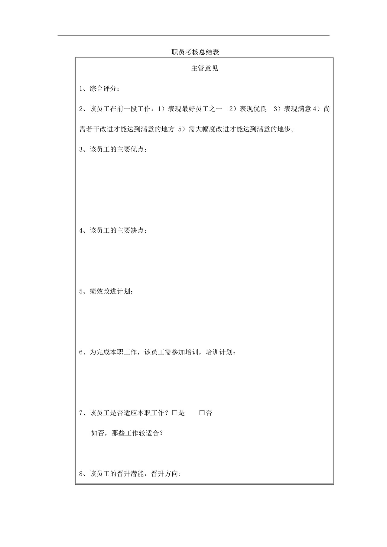 职员考核总结表