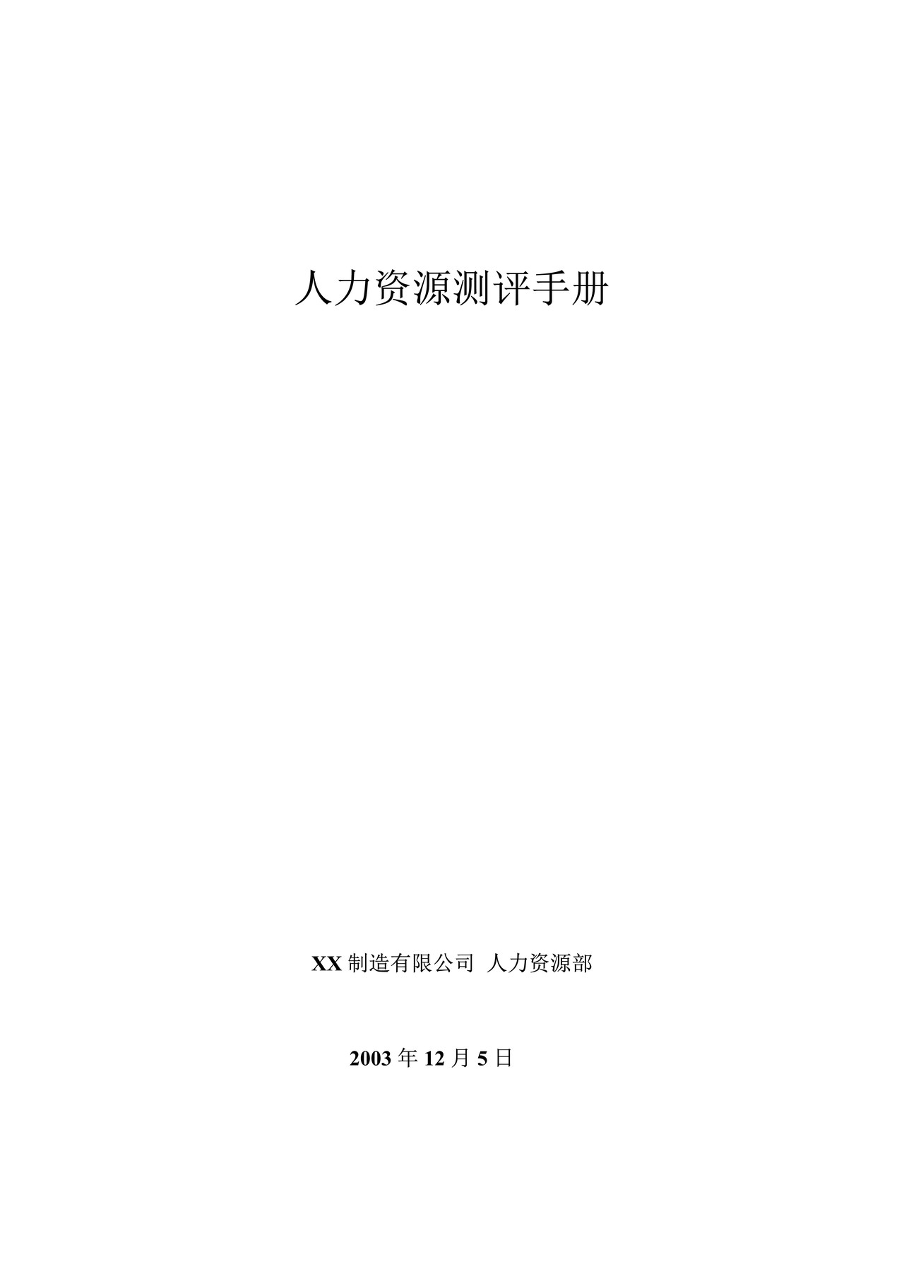 人力资源测评手册