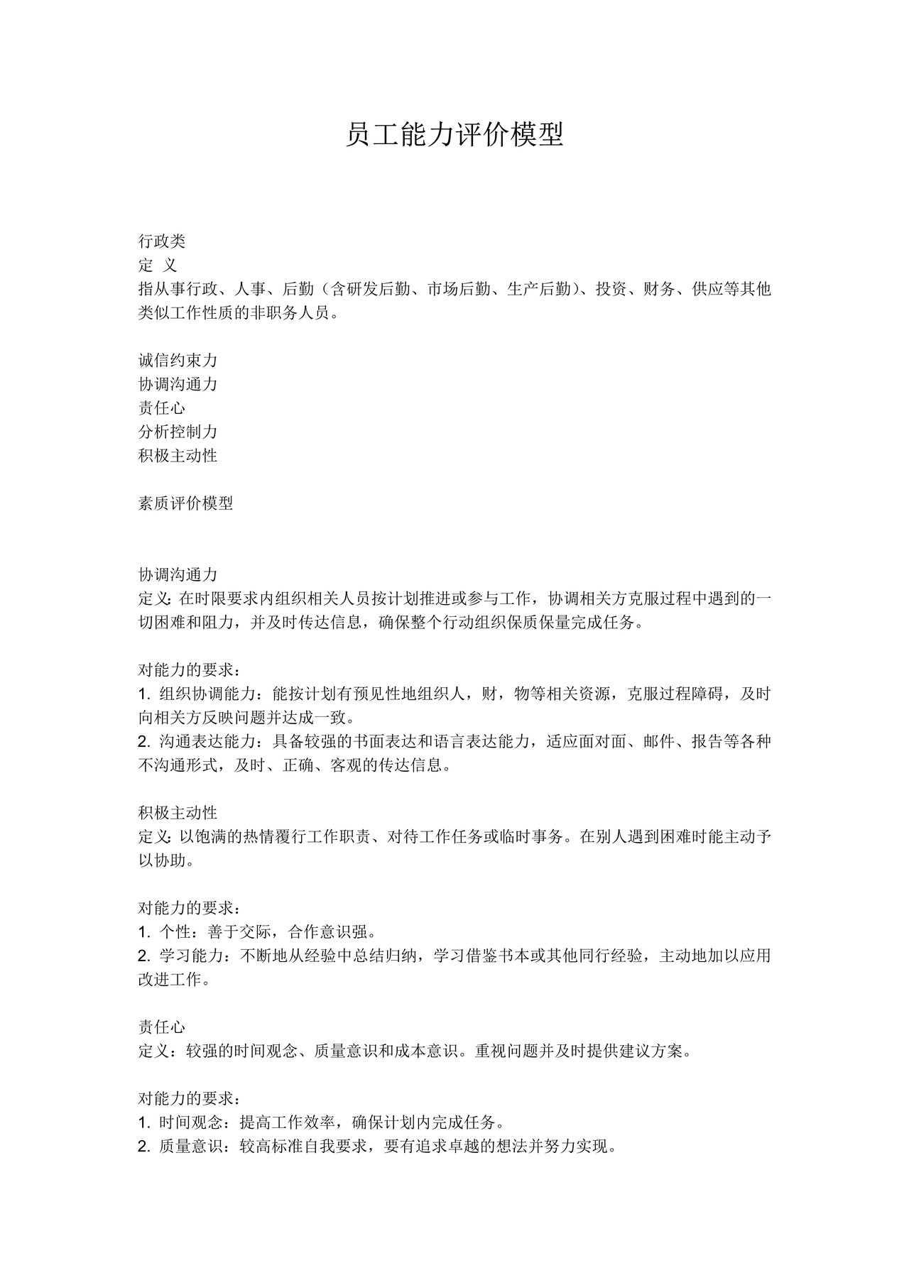 员工能力评价模型(职类:行政)