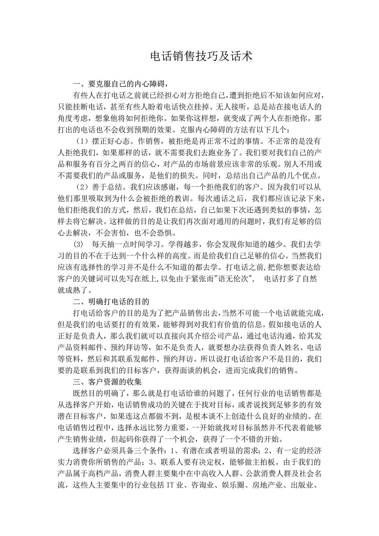 电话销售技巧及话术