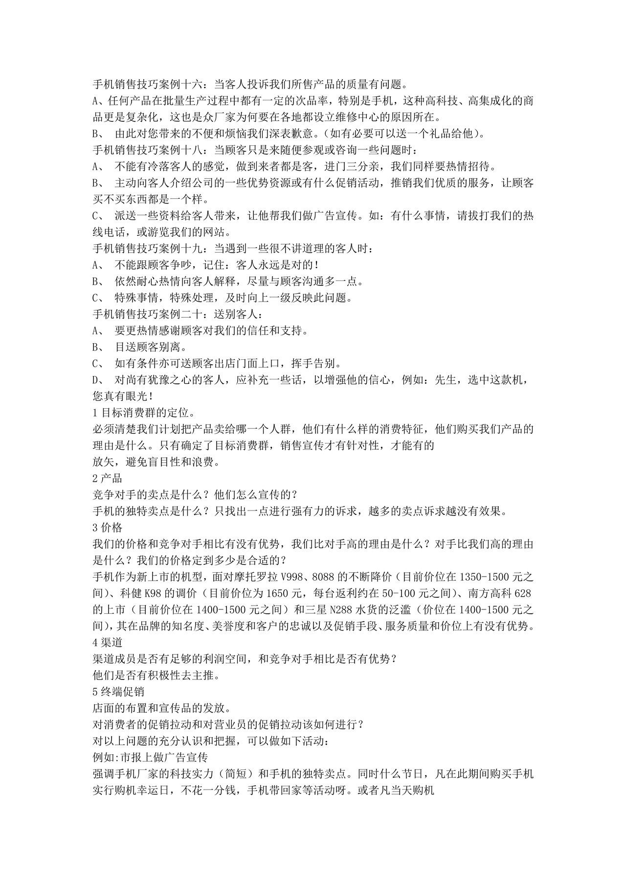 手机销售技巧培训资料