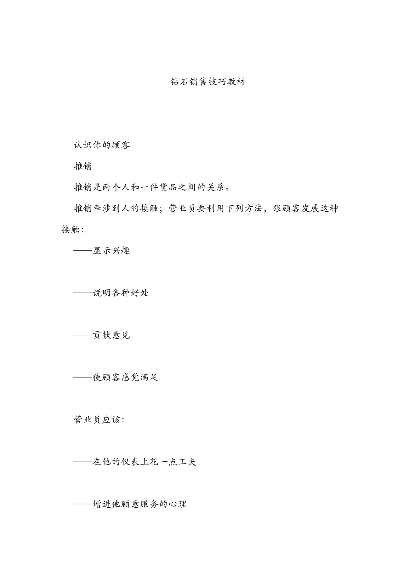 培训课程---钻石销售技巧