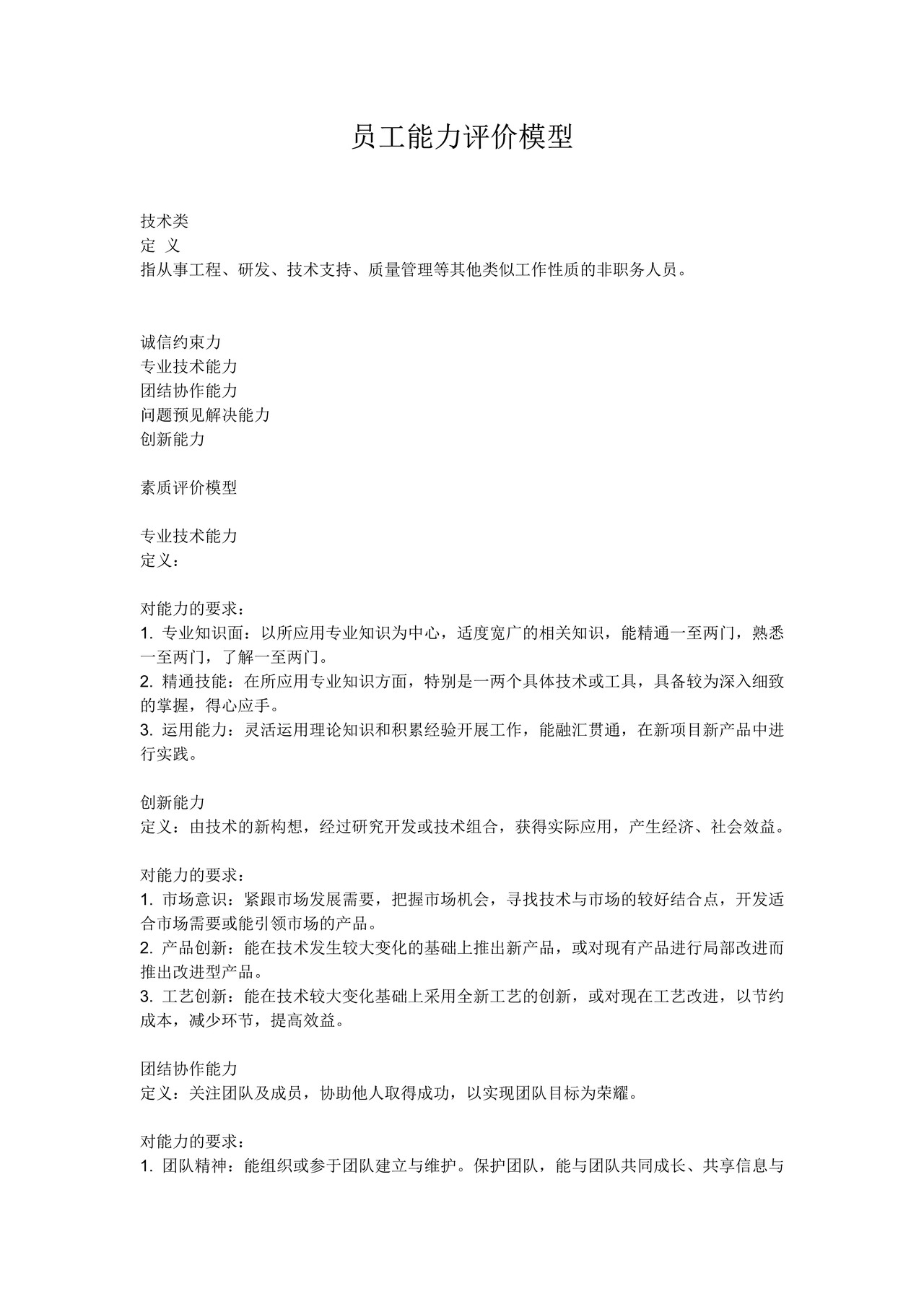 员工能力评价模型（职类：技术研发类）