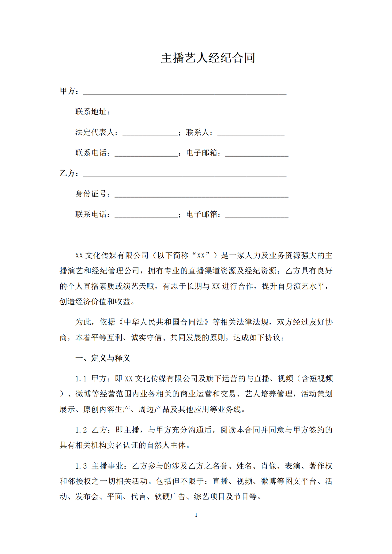 主播艺人经纪合同