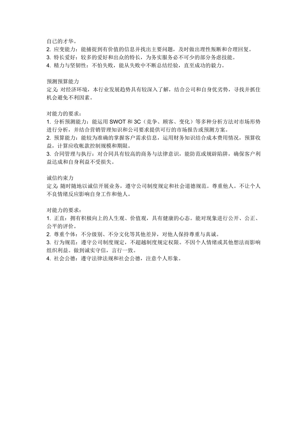 员工能力评价模型（职类：市场营销类）