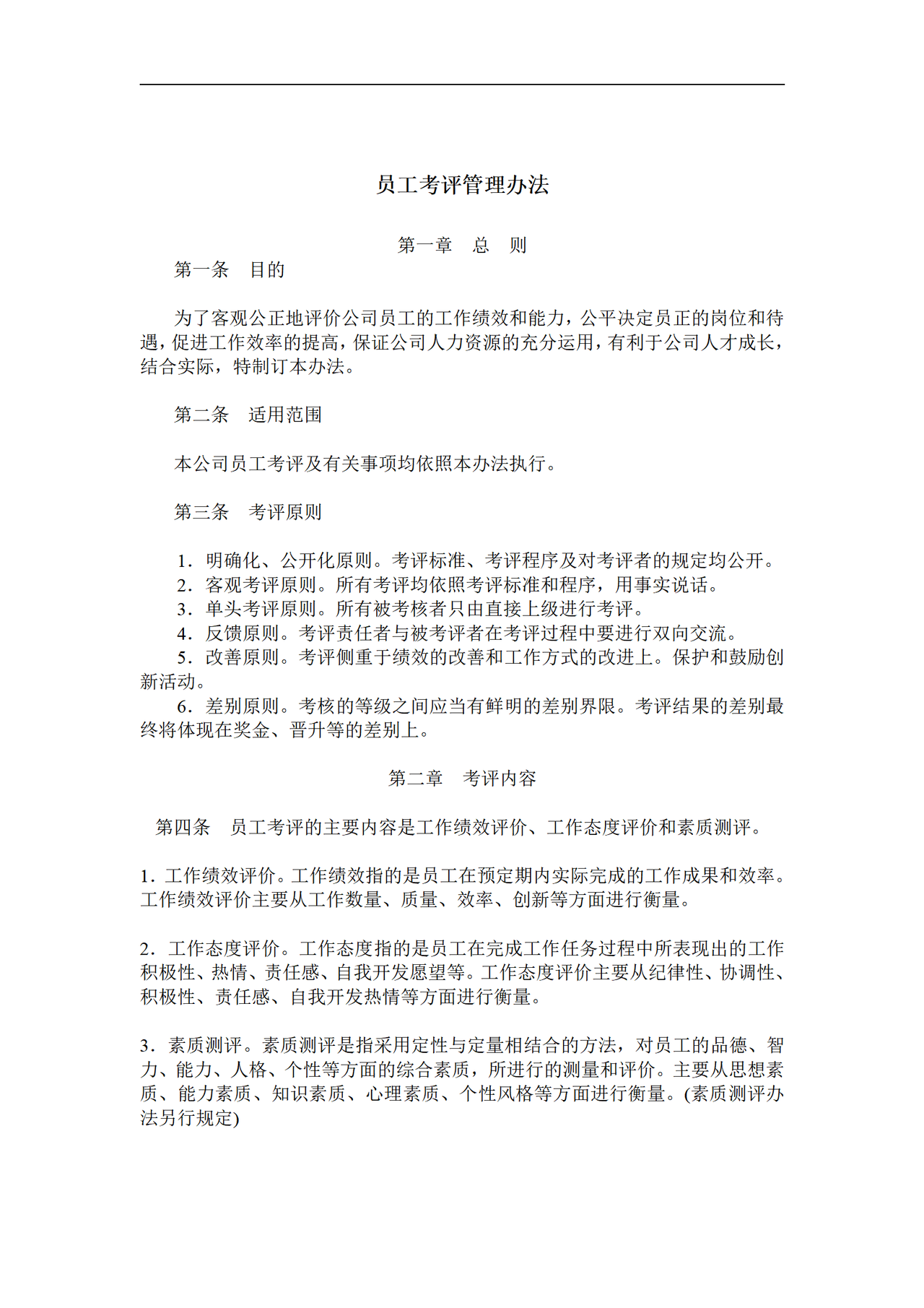 员工考评管理办法