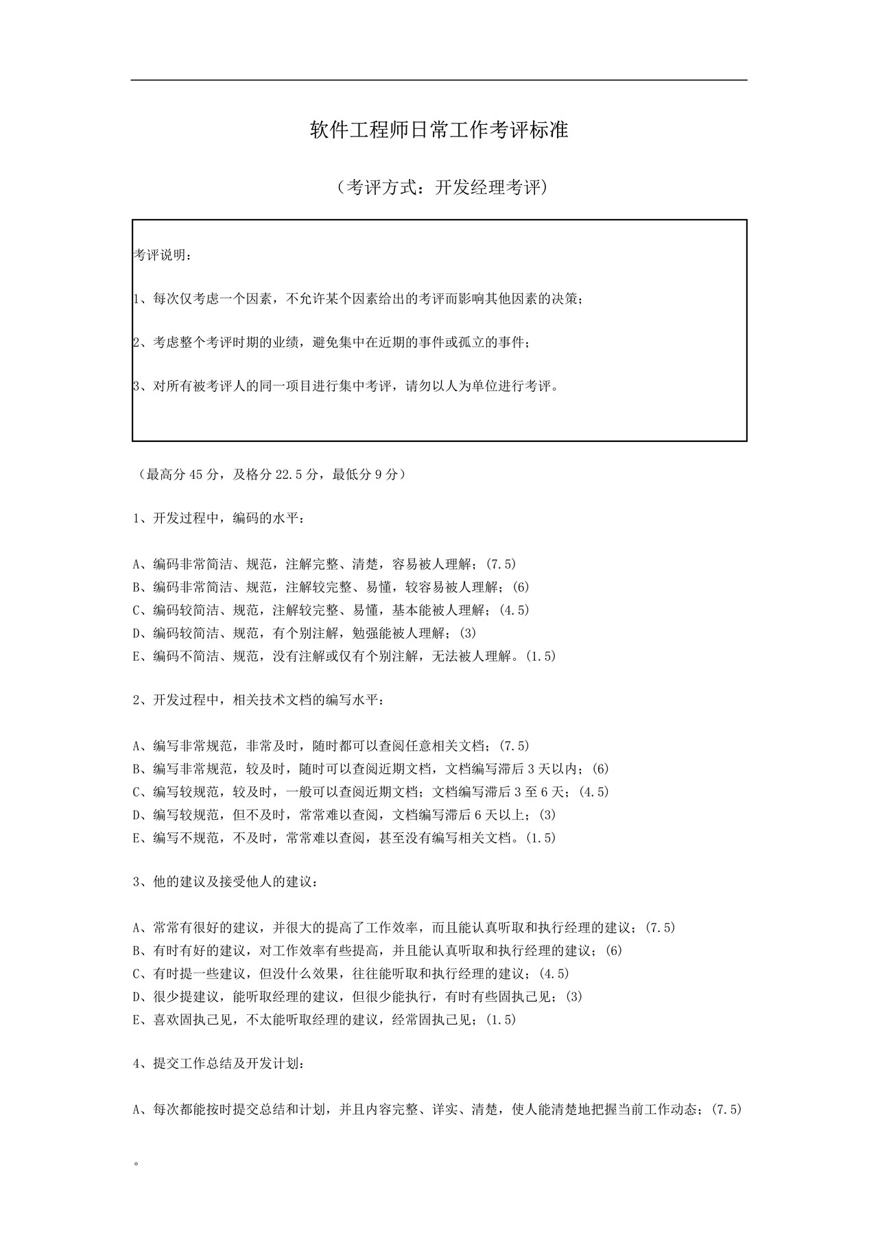 软件工程师日常工作考评标准