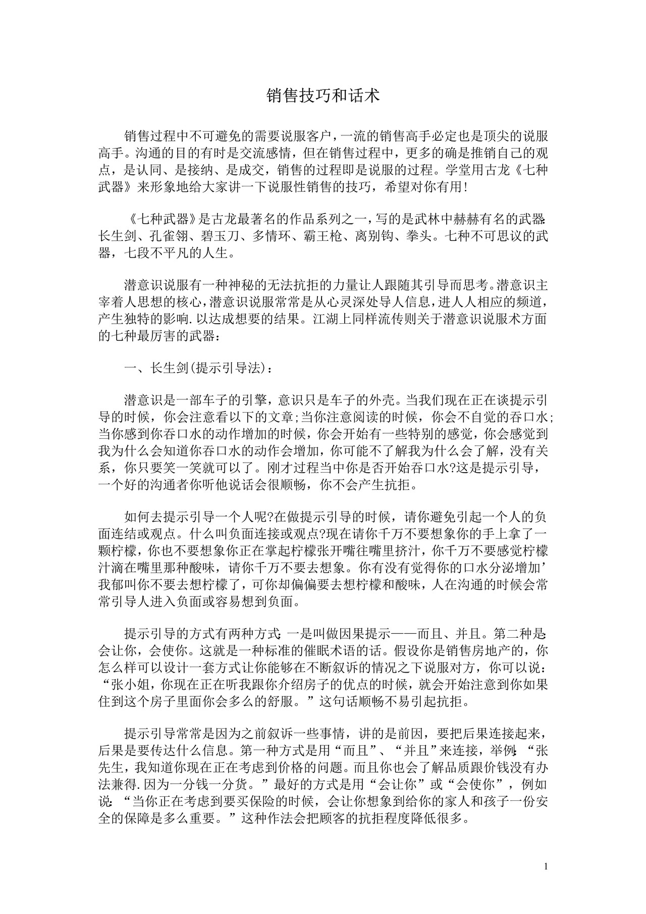 销售技巧和话术