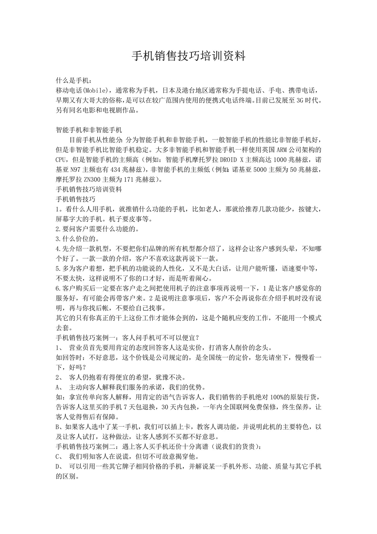 手机销售技巧培训资料