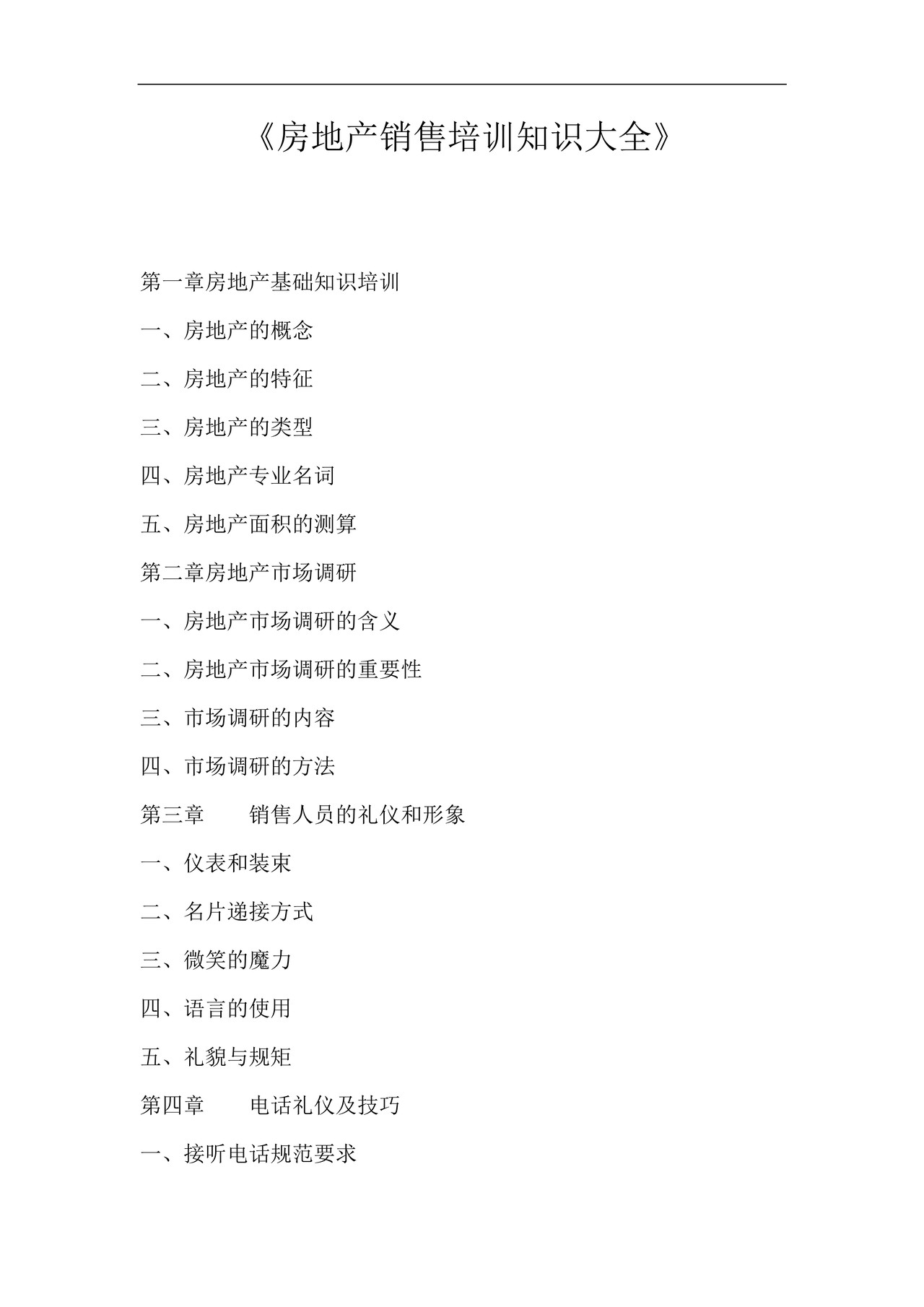 房地产销售培训知识大全