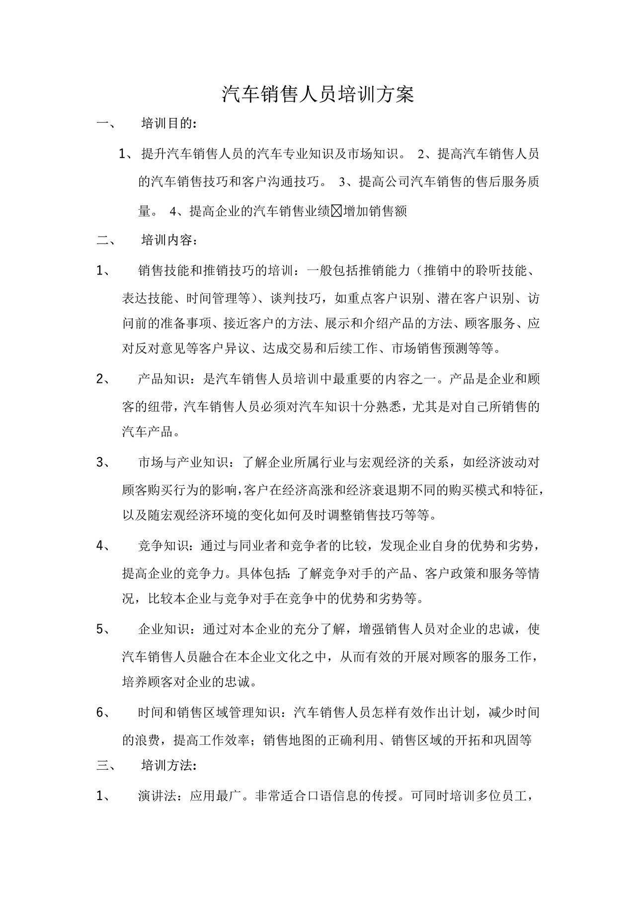 汽车销售人员培训方案