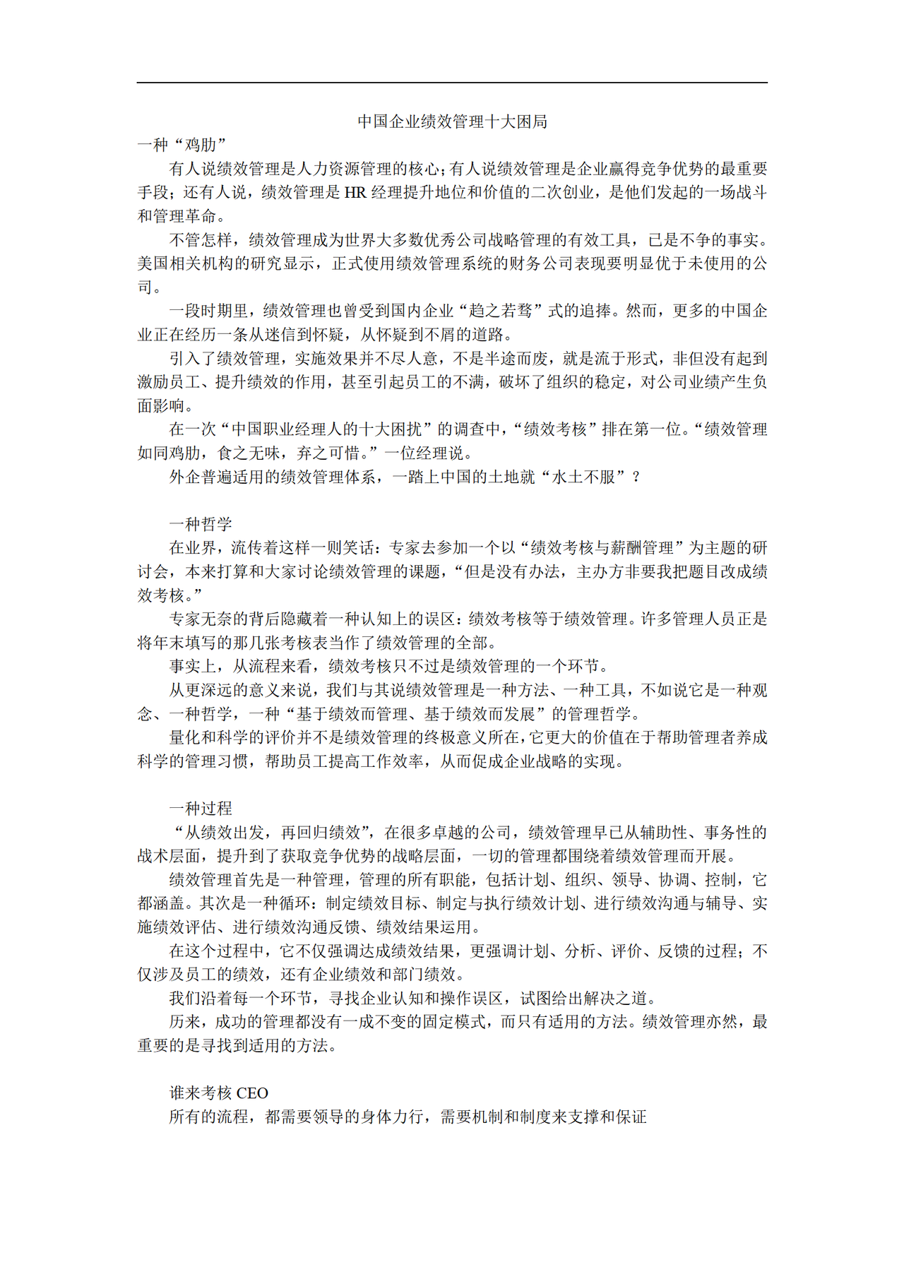 中国企业绩效管理十大困局