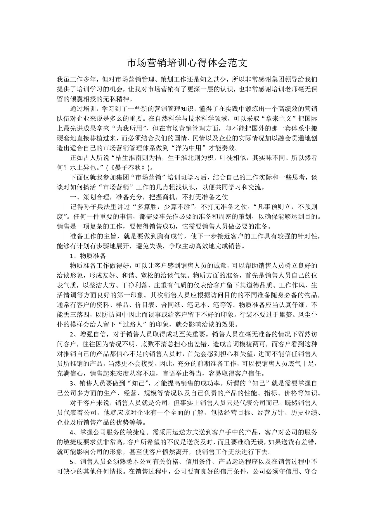 市场营销培训心得体会范文