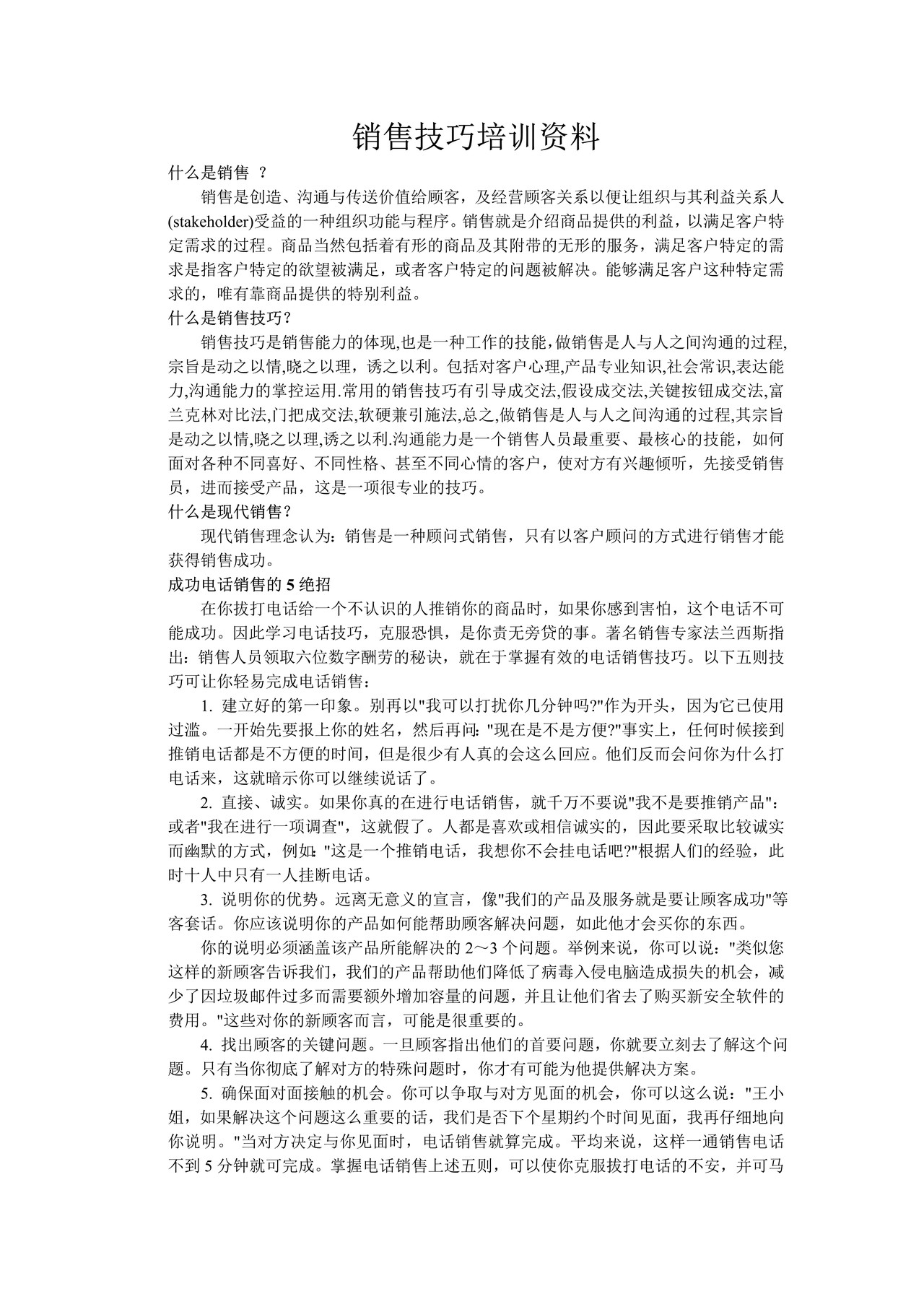 销售技巧培训资料