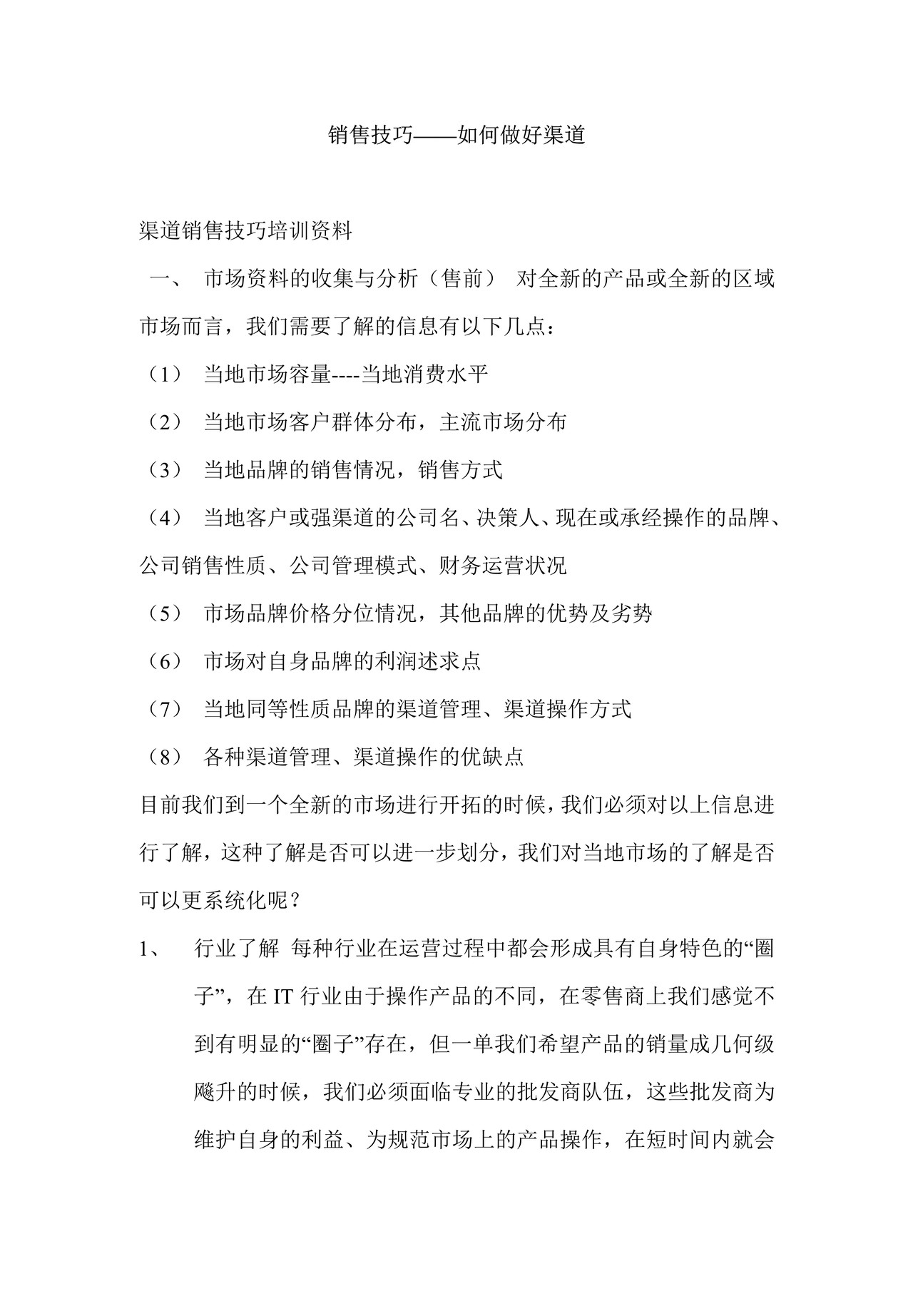 销售技巧——如何做好渠道