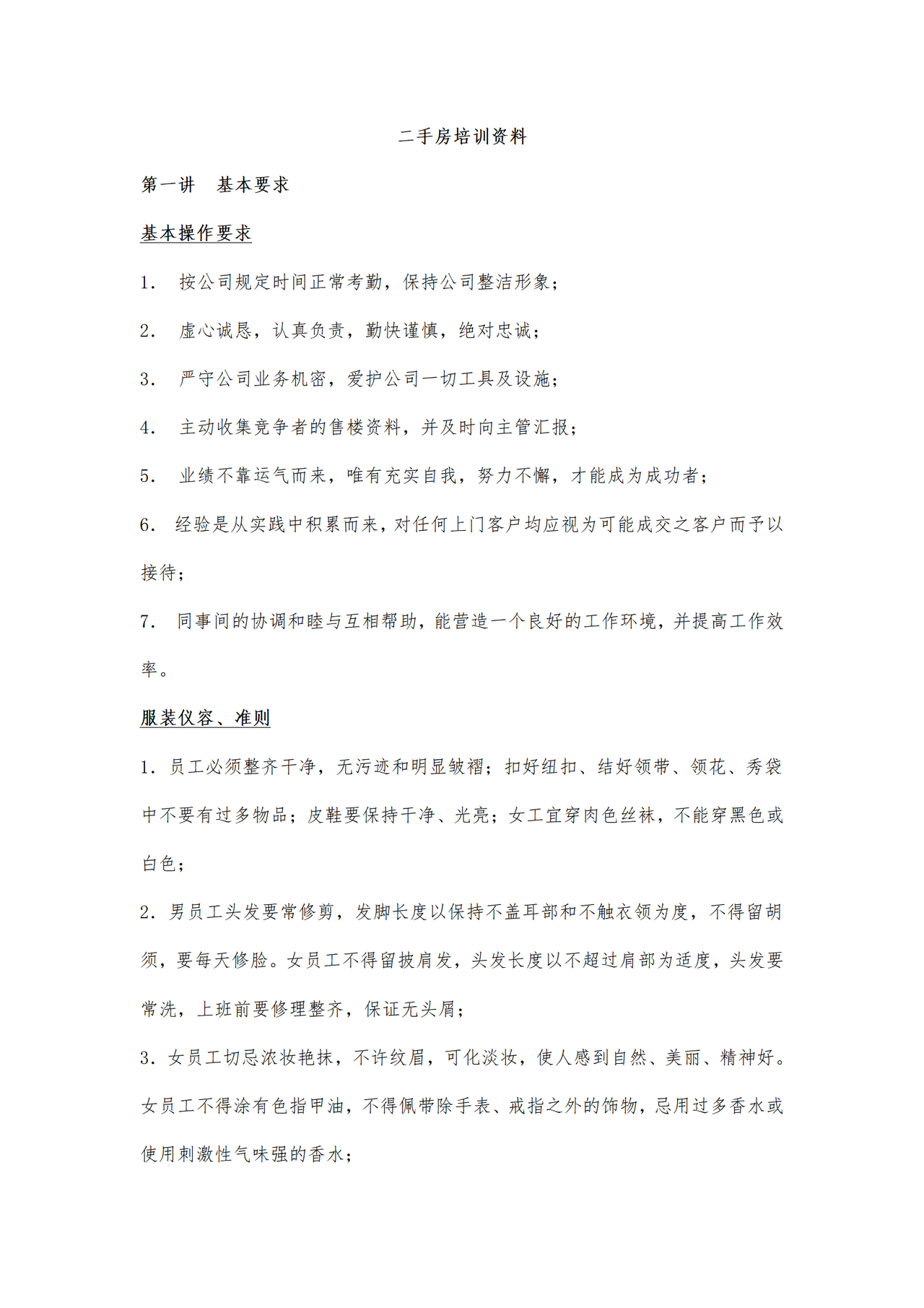 二手房销售人员培训资料