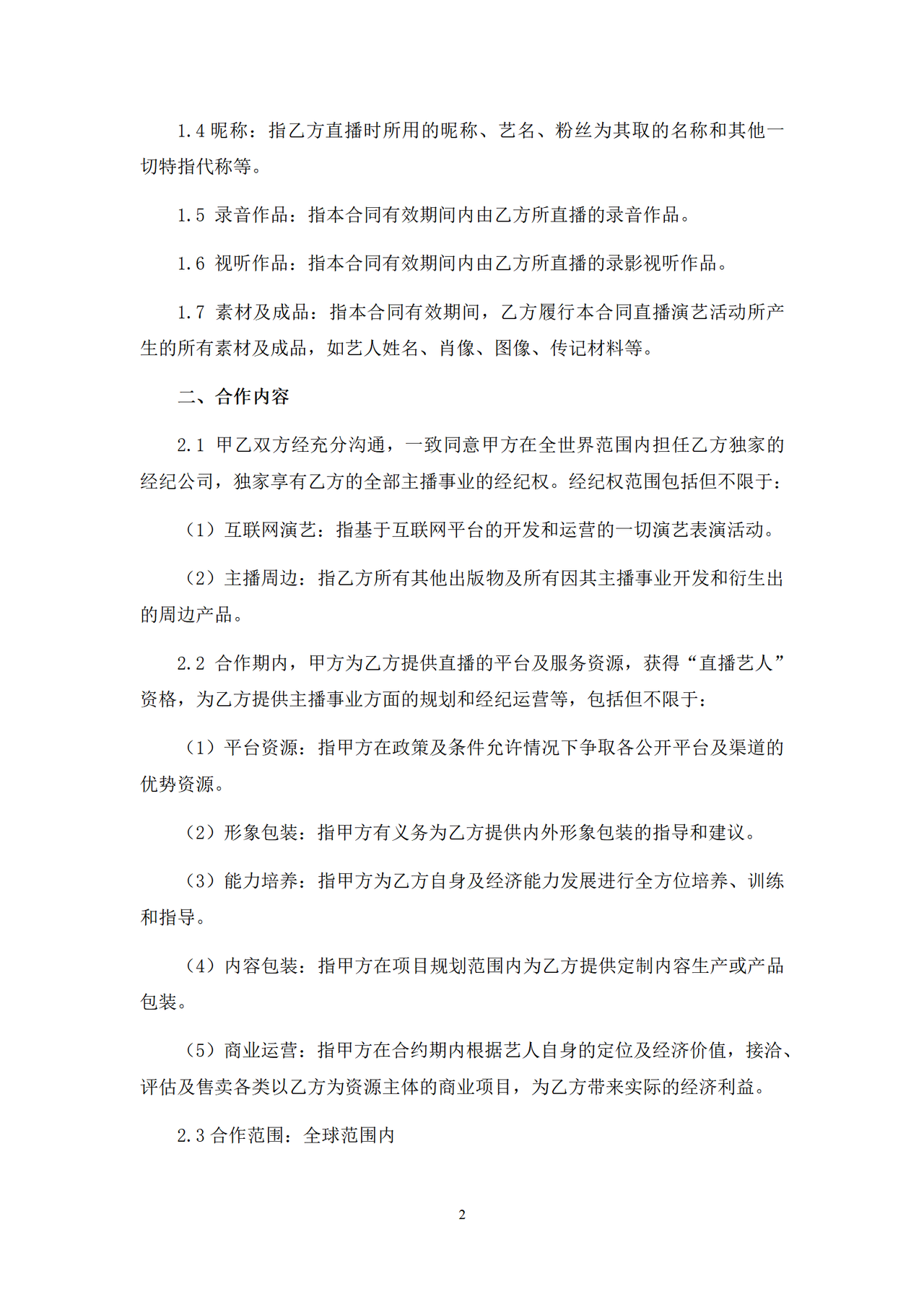 主播艺人经纪合同