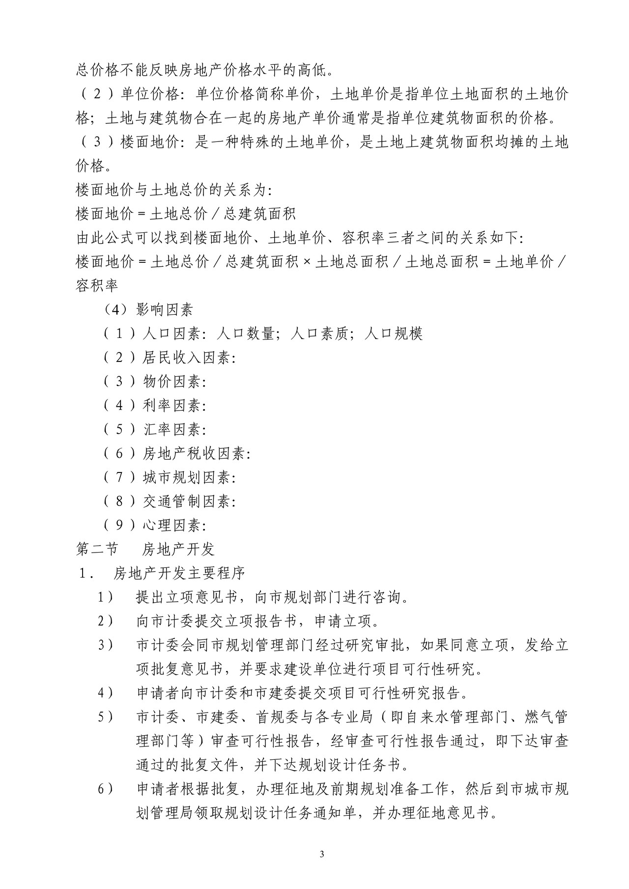 房地产销售人员培训纲要