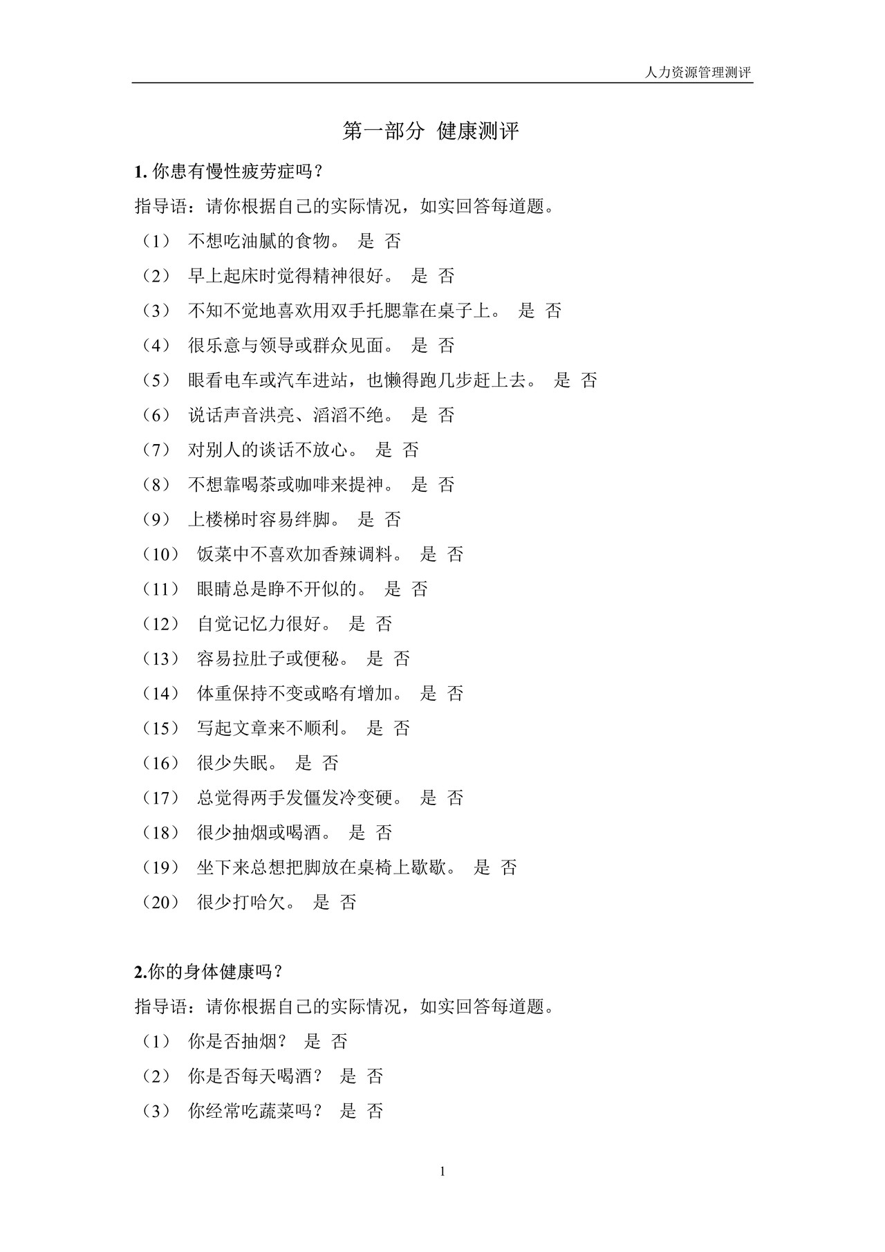 人力资源测评手册