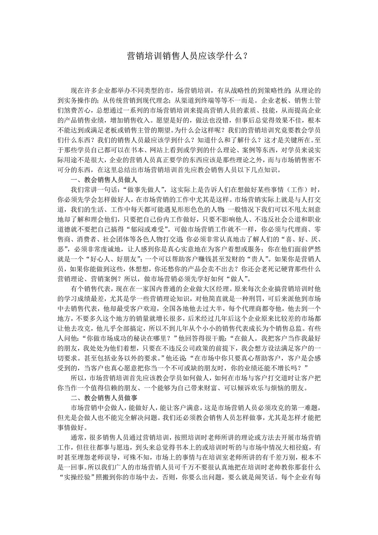 营销培训销售人员应该学什么