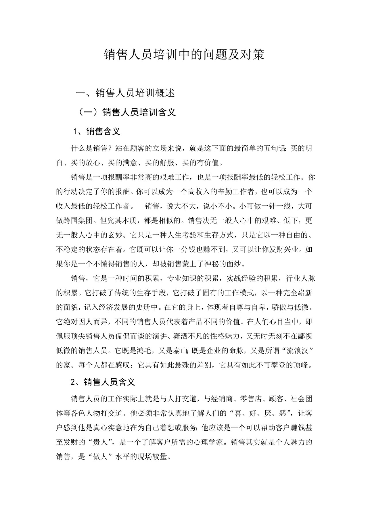 销售人员培训中的问题及对策
