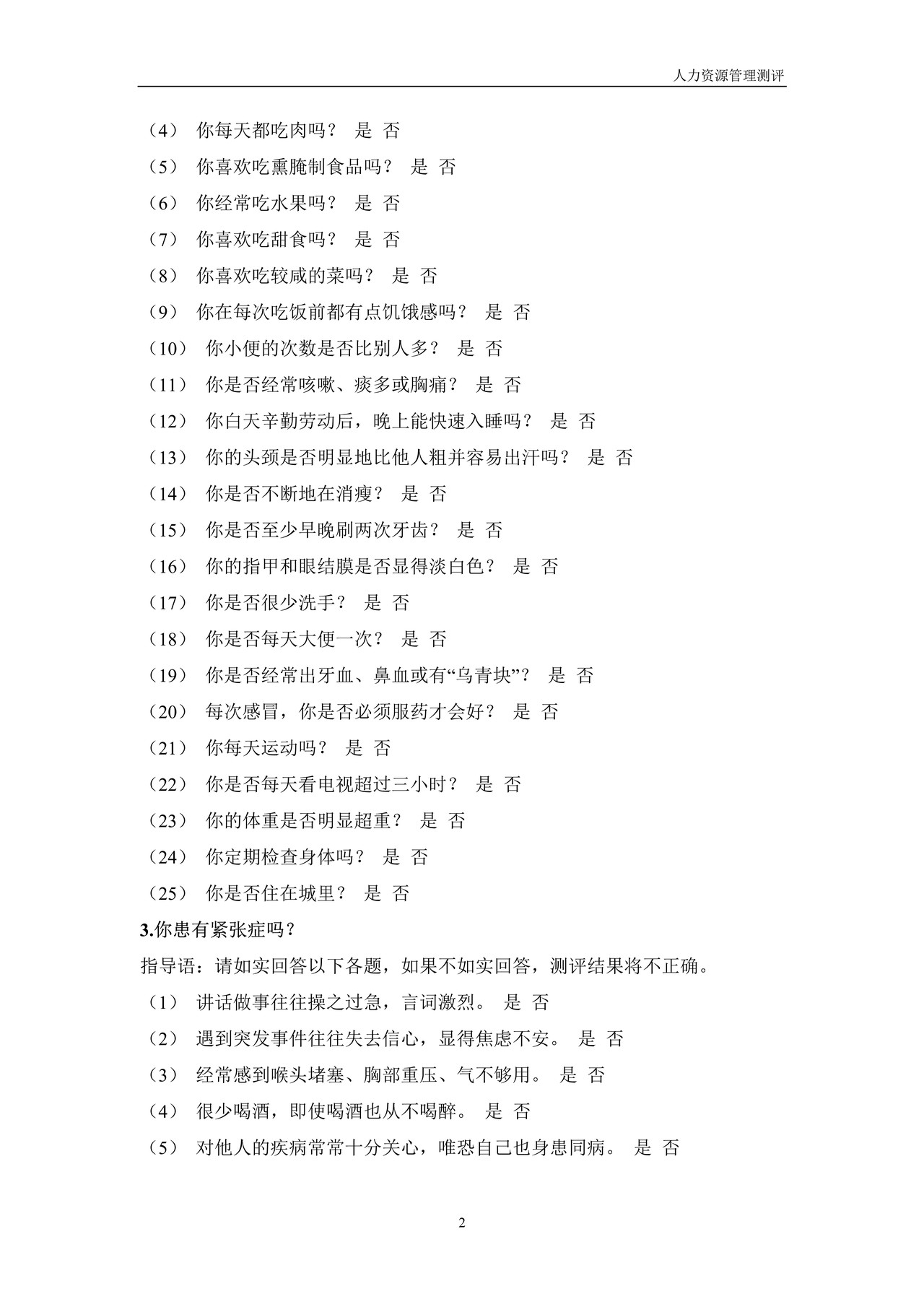 人力资源测评手册
